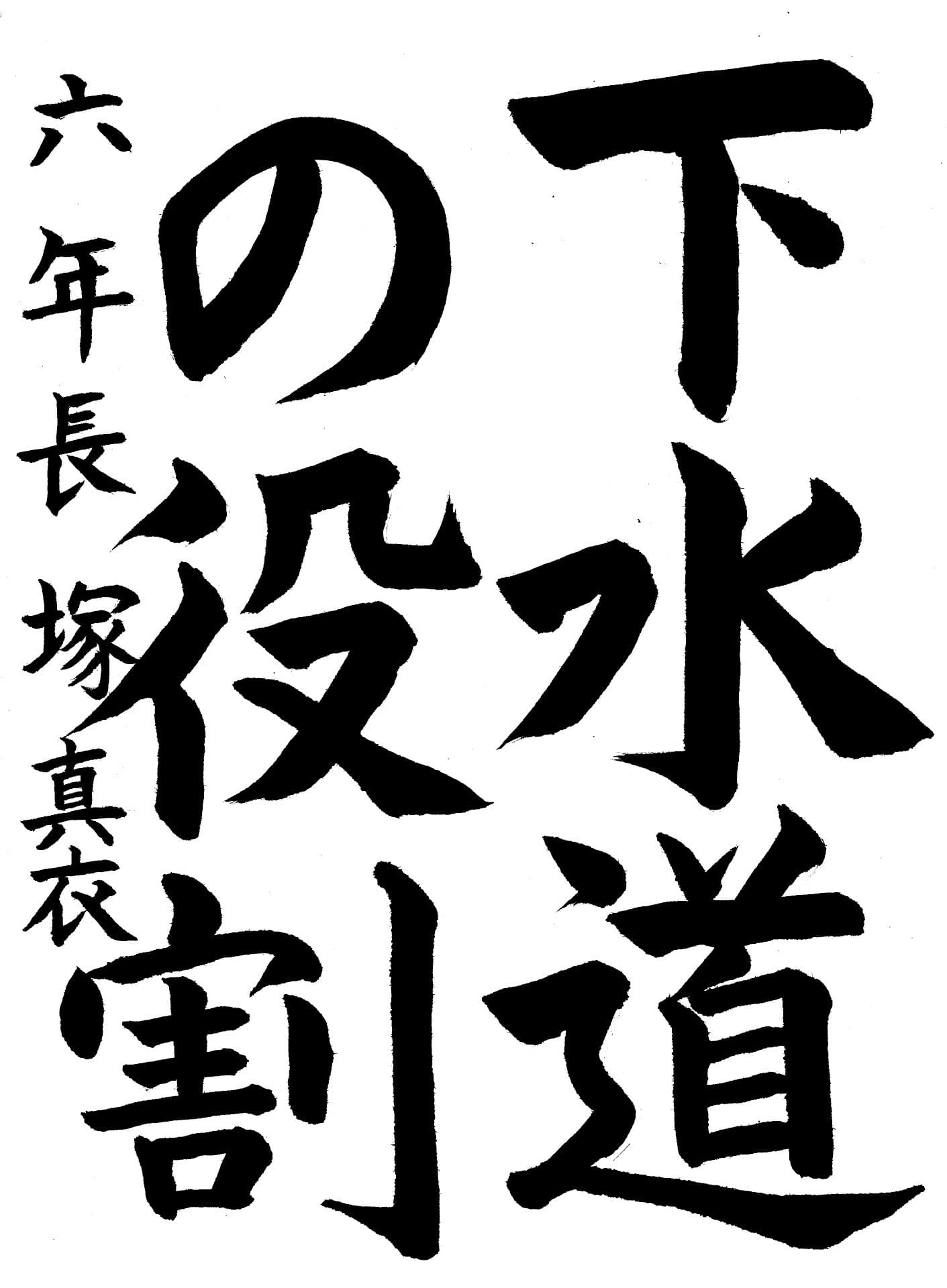 永山小学校6年 長塚　真衣 （ながつか　まい）