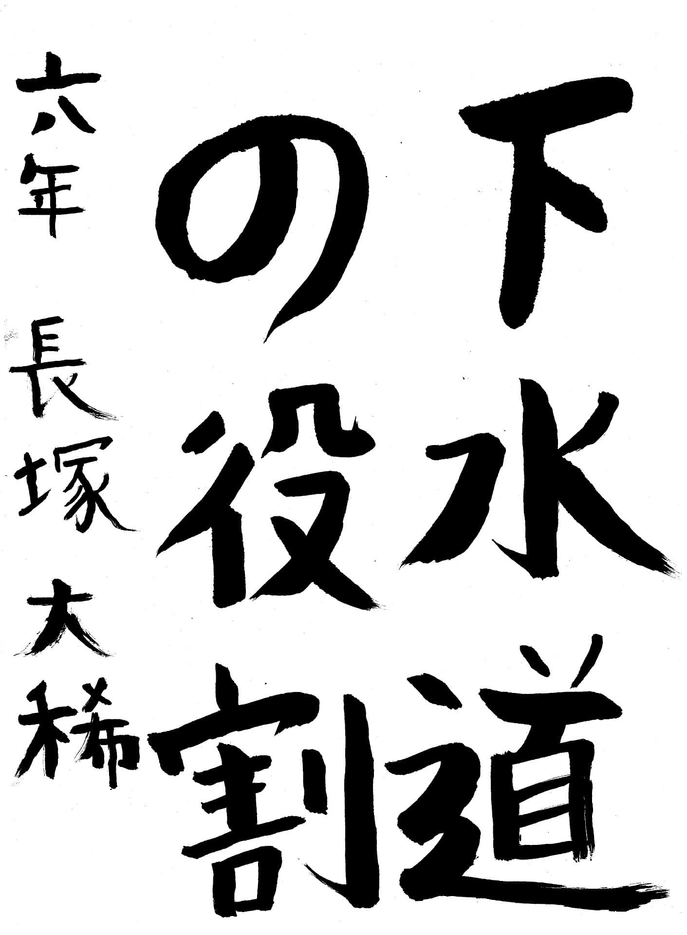 永山小学校6年 長塚　大稀 （ながつか　ひろき）