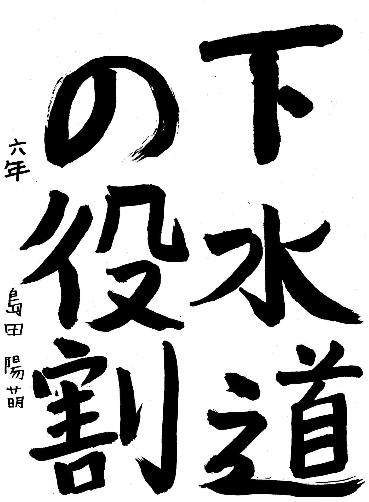 永山小学校6年 島田　陽萌 （しまだ　ひなた）