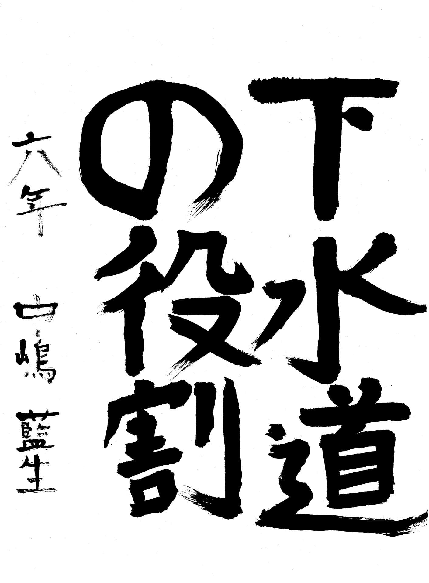 永山小学校6年 中嶋　藍生 （なかじま　あお）