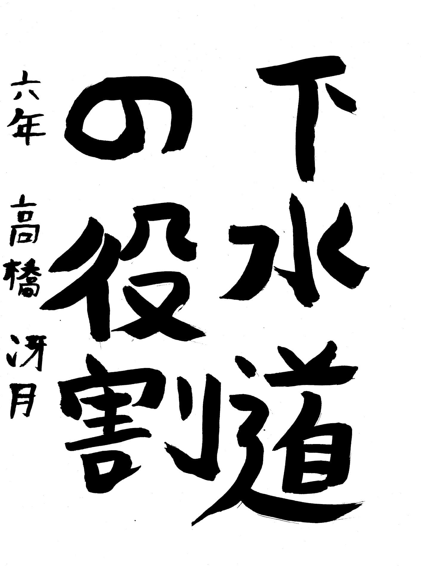 永山小学校6年 髙橋　冴月 （たかはし　さつき）