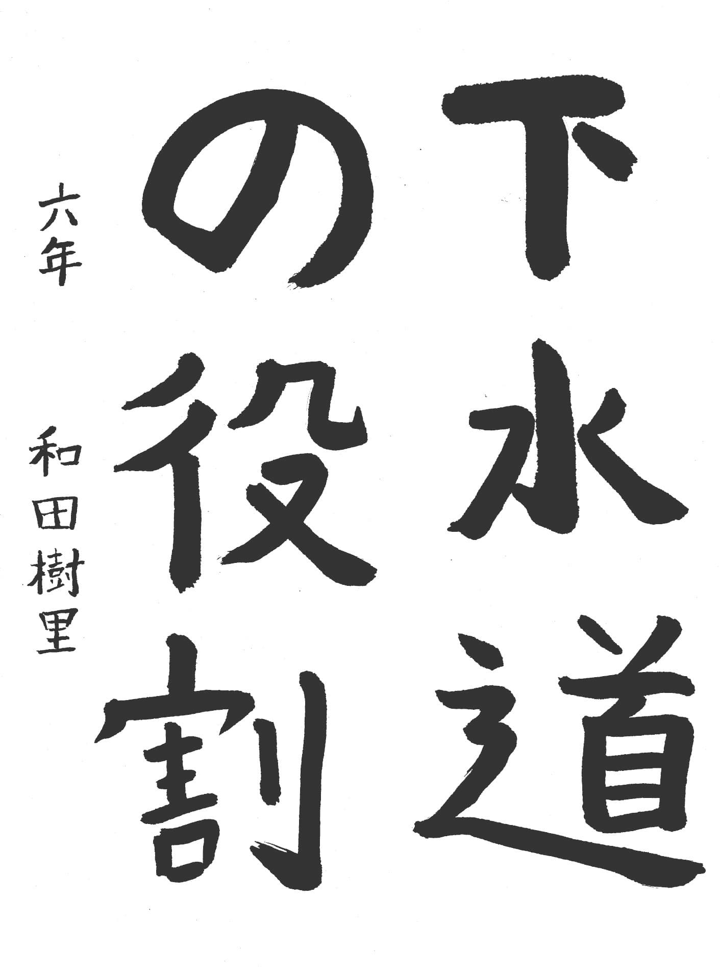 永山小学校6年 和田　樹里 （わだ　じゅり）
