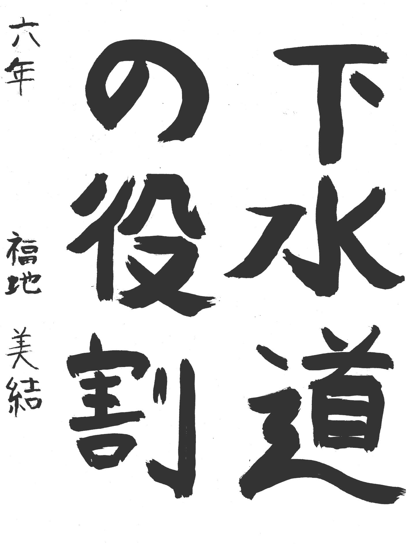 永山小学校6年 福地　美結 （ふくち　みゆ）