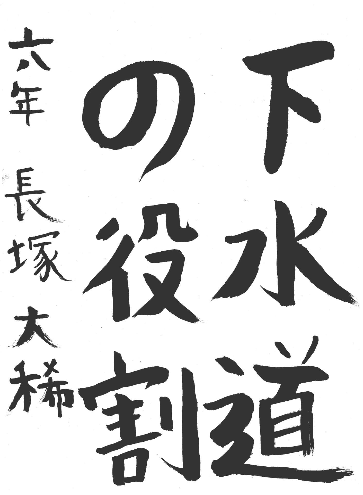 永山小学校6年 長塚　大稀 （ながつか　ひろき）