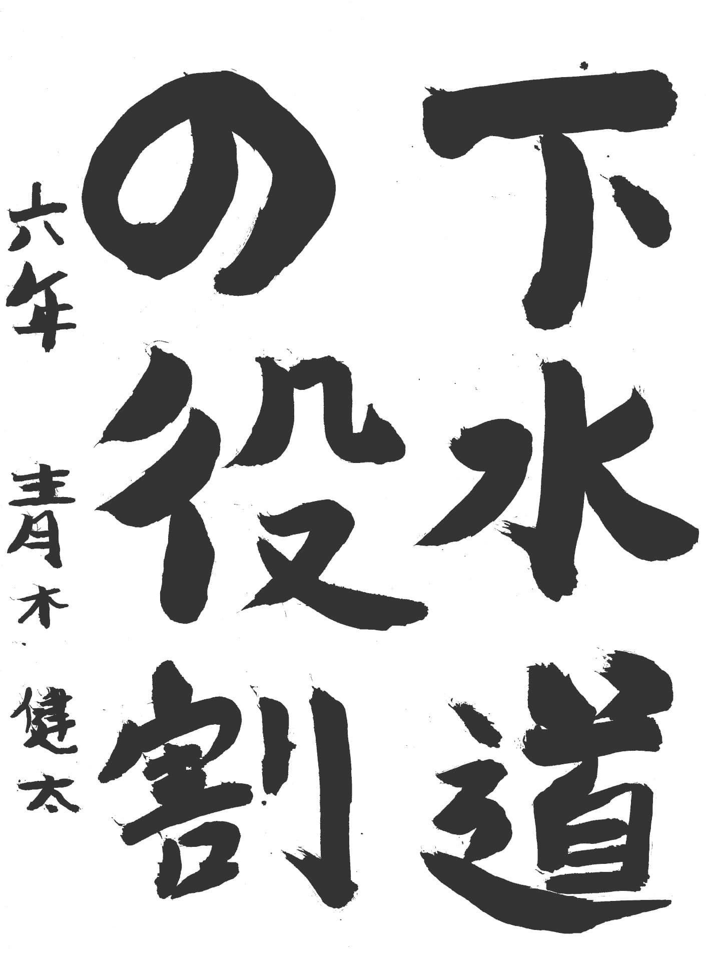 永山小学校6年 青木　健太 （あおき　けんた）