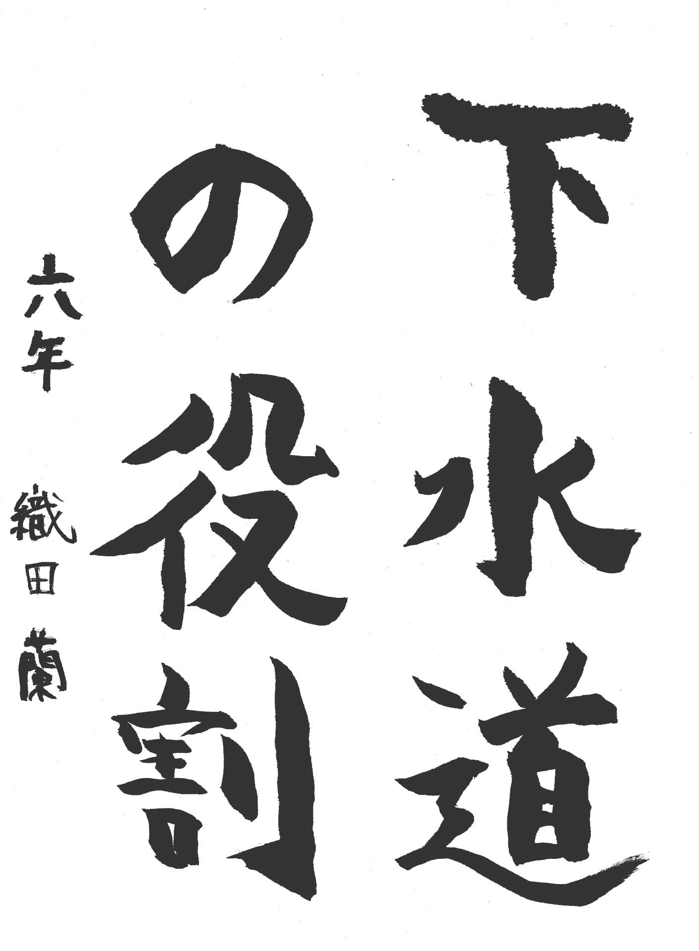 永山小学校6年 織田　蘭 （おだ　らん）