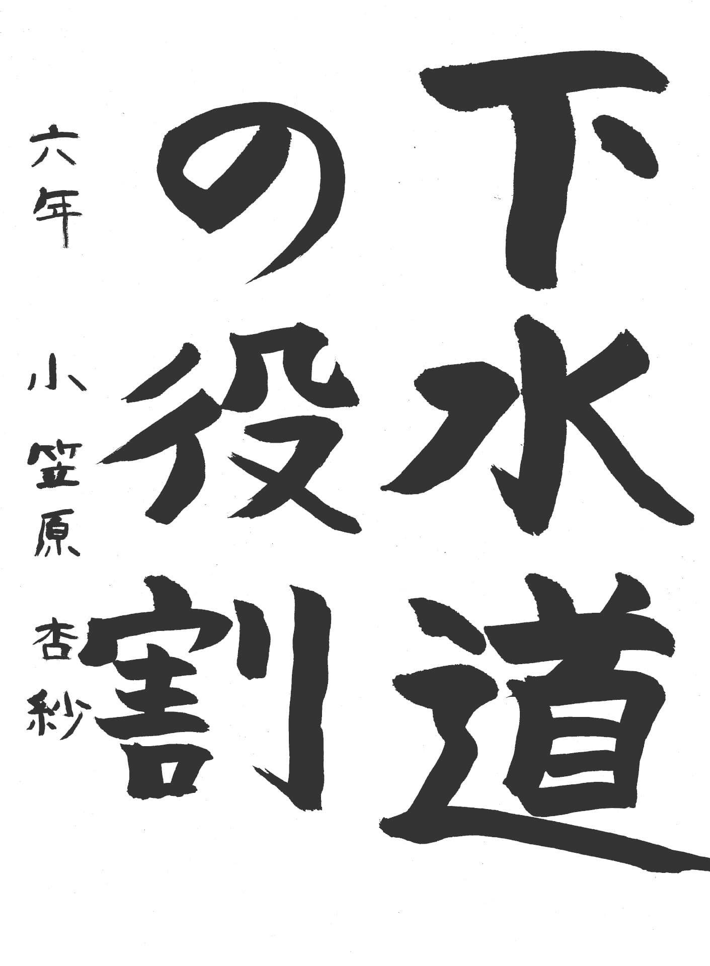 永山小学校6年 小笠原　杏紗 （おがさわら　あずさ）