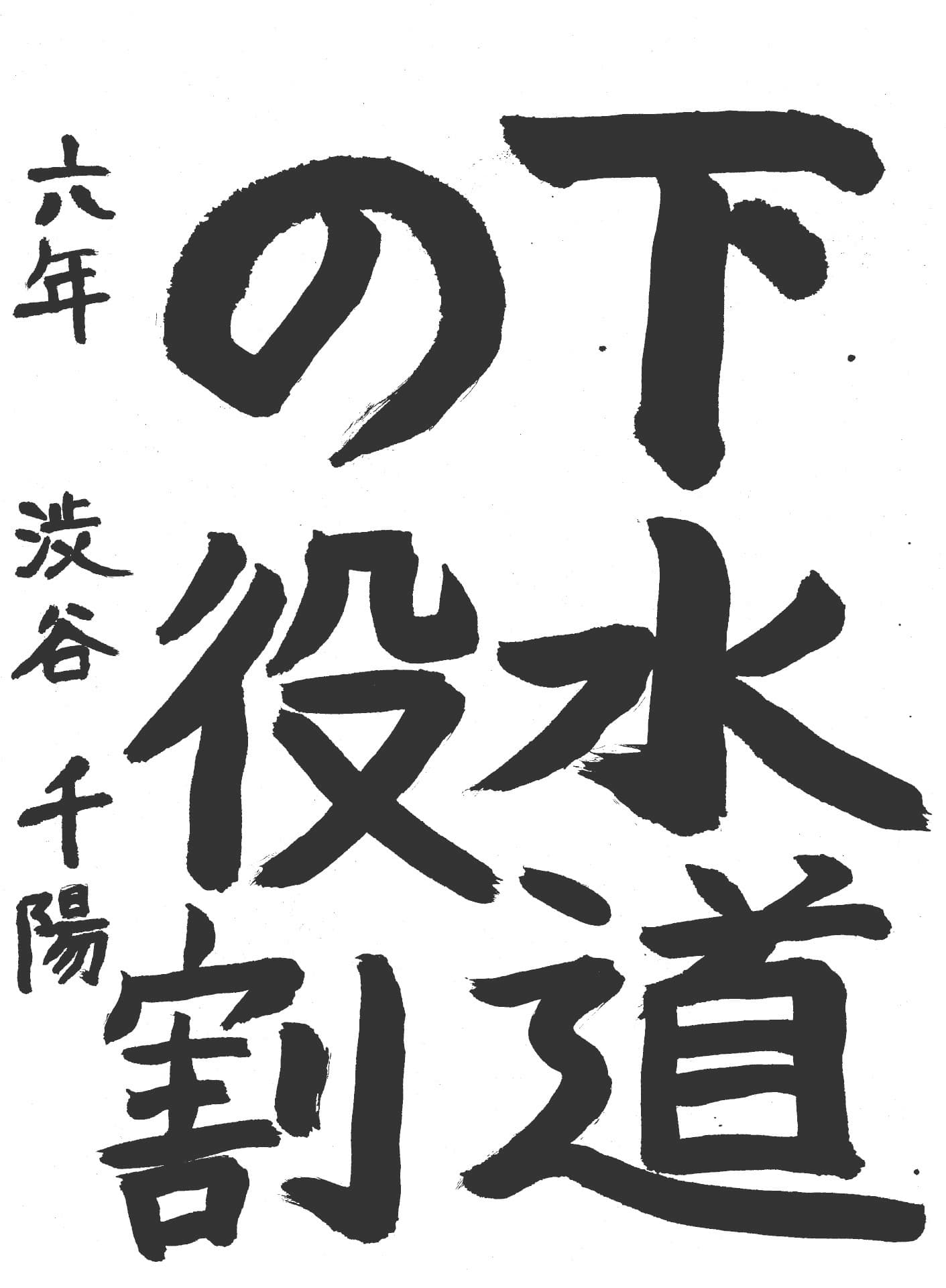 永山小学校6年 渋谷　千陽 （しぶや　ちはる）