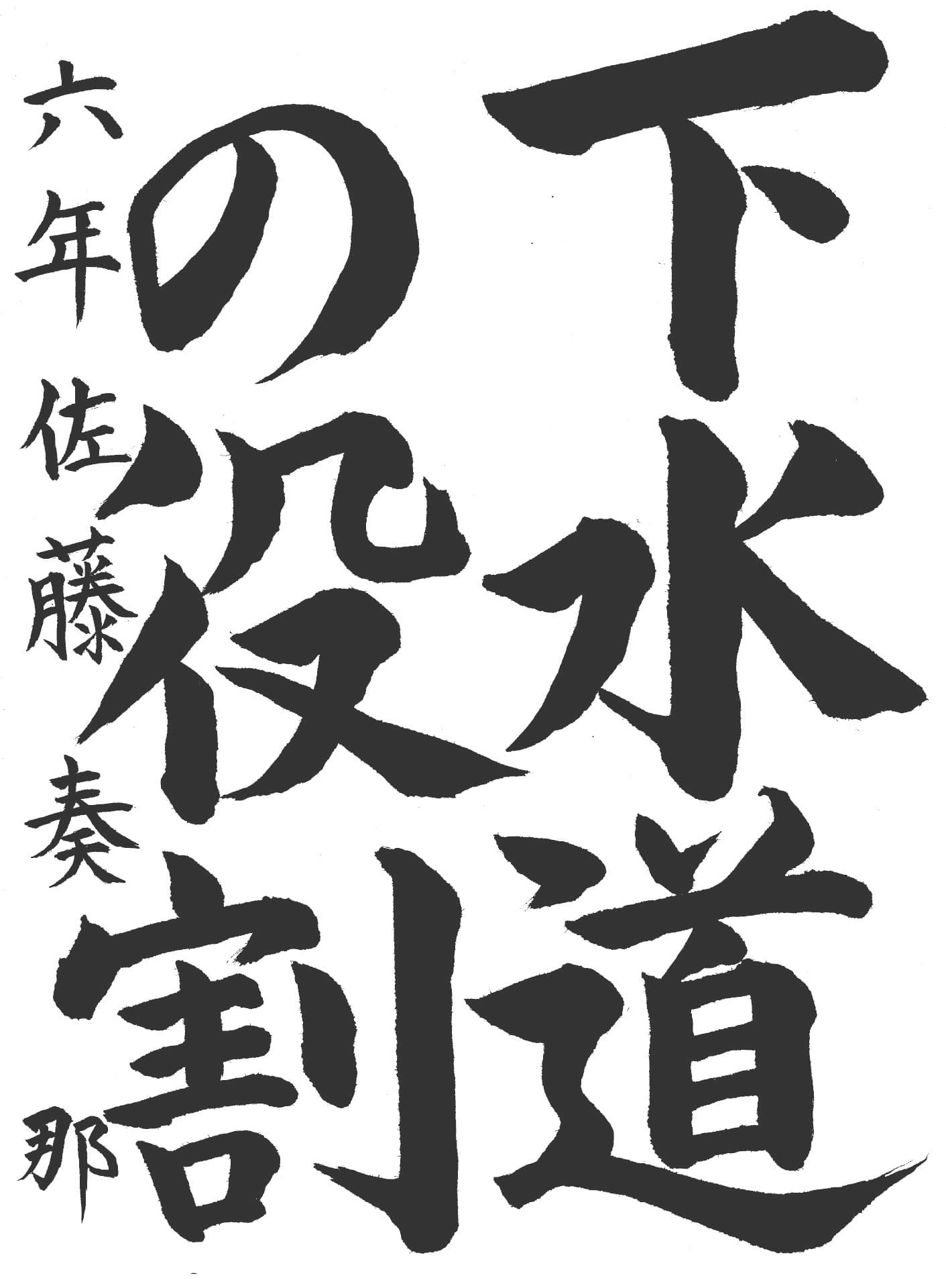 管理者賞　永山小学校6年　佐藤　奏那 （さとう　かんな）