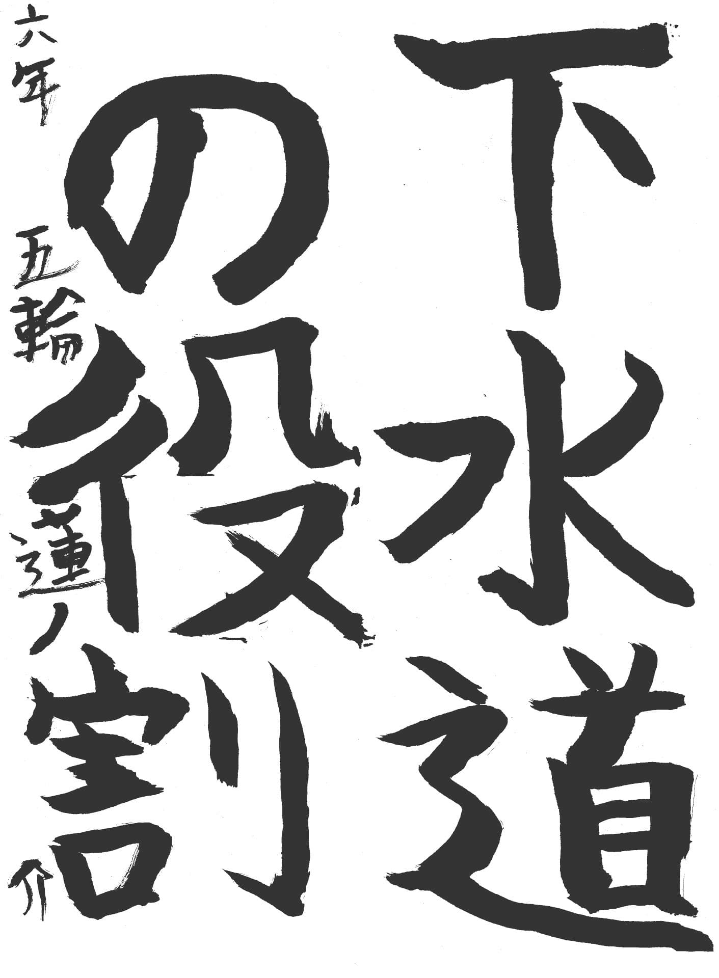 永山小学校6年 五輪　蓮ノ介 （ごりん　れんのすけ）