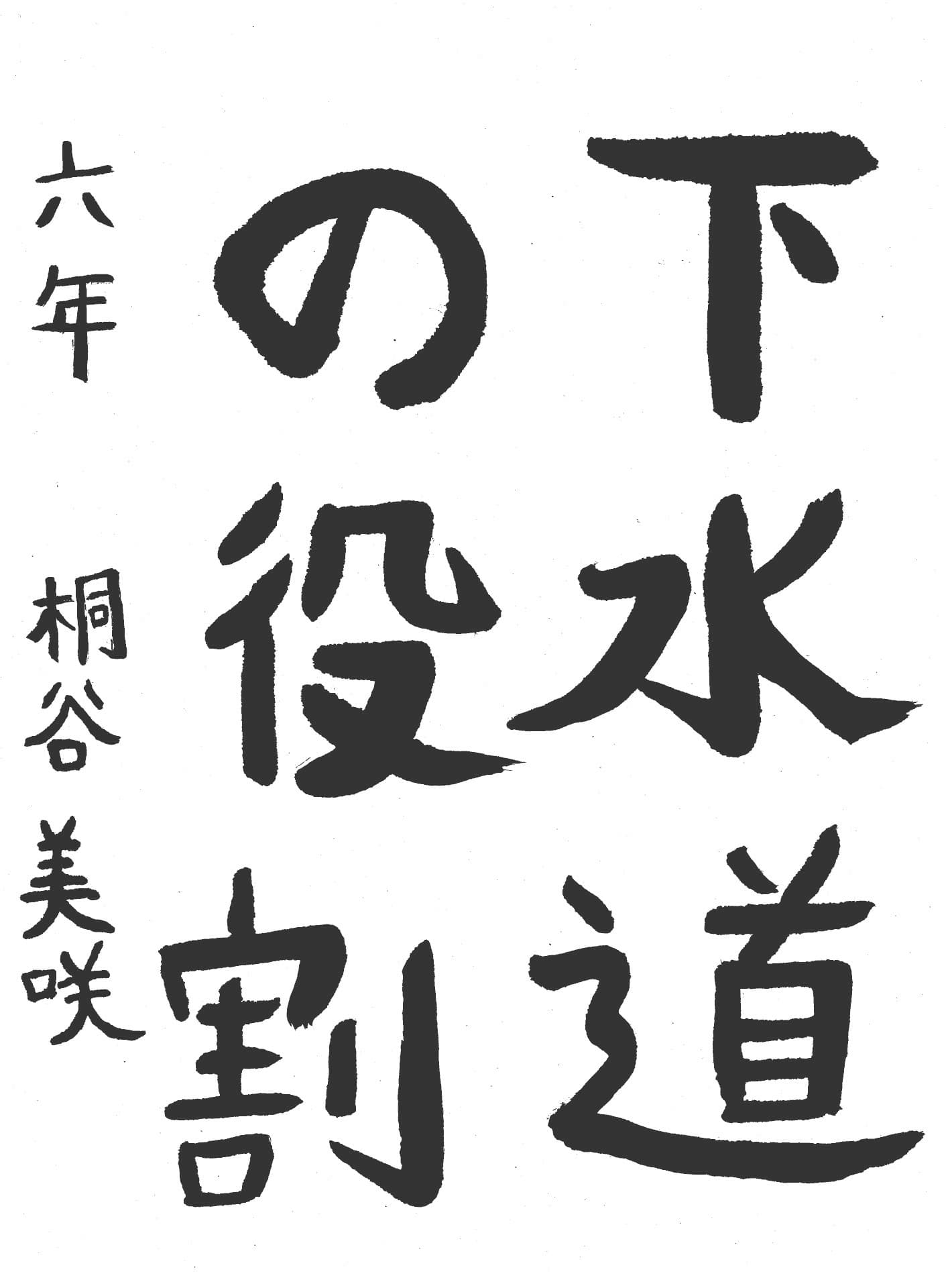 永山小学校6年 桐谷　美咲 （きりたに　みさき）