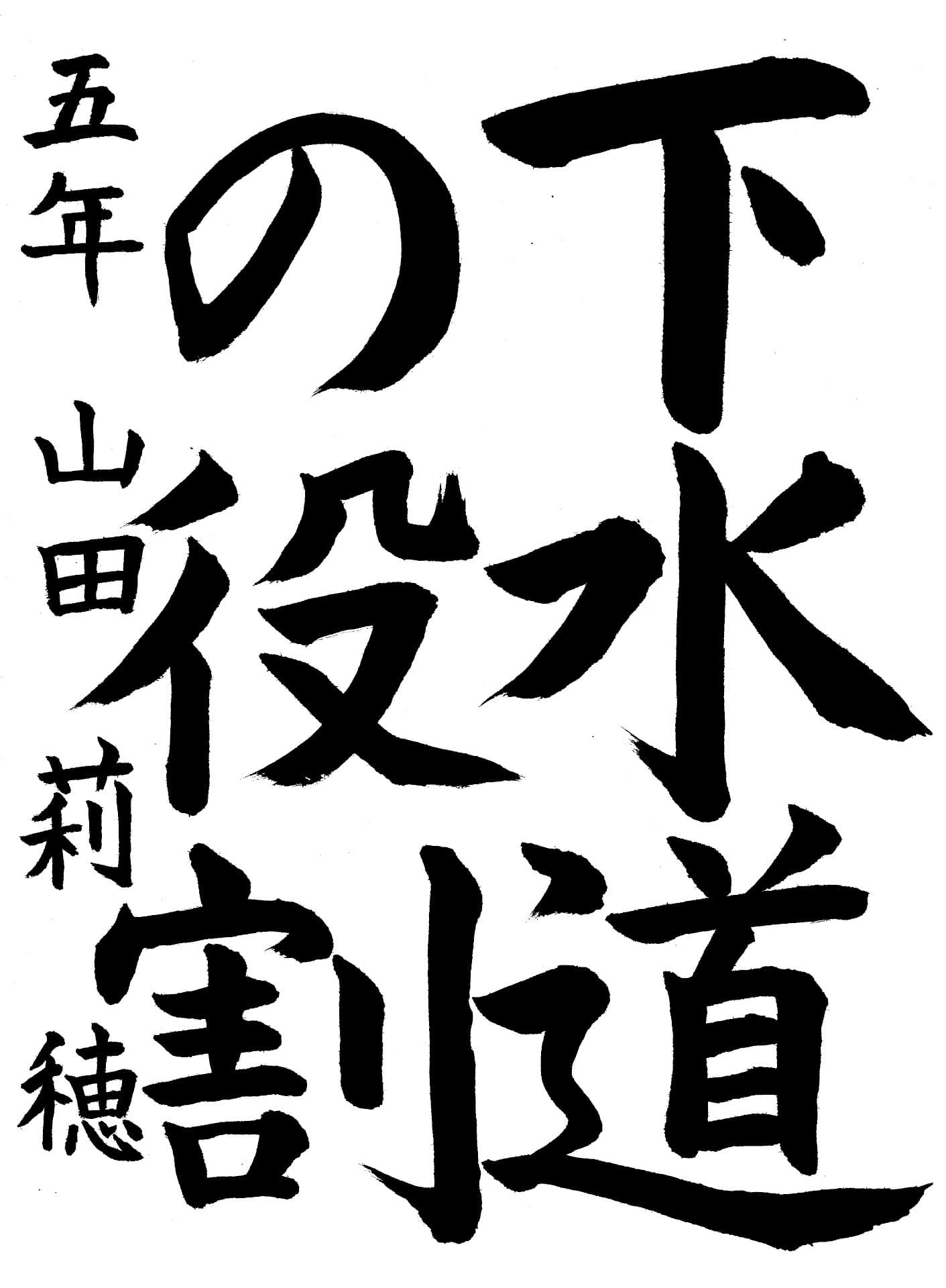 永山小学校5年 山田　莉穂 （やまだ　りほ）