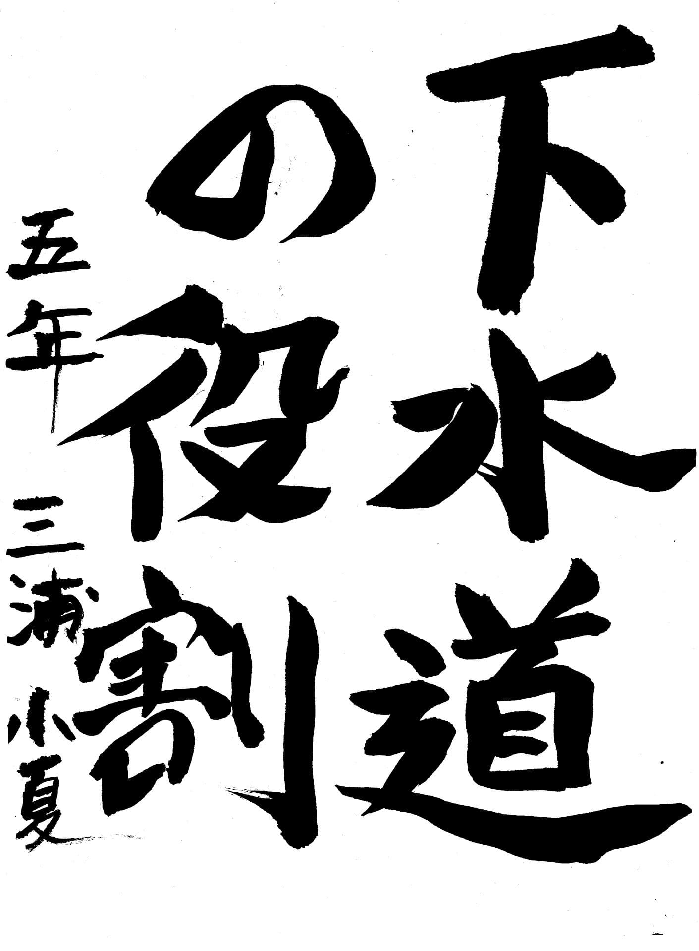 永山小学校5年 三浦　小夏 （みうら　このか）