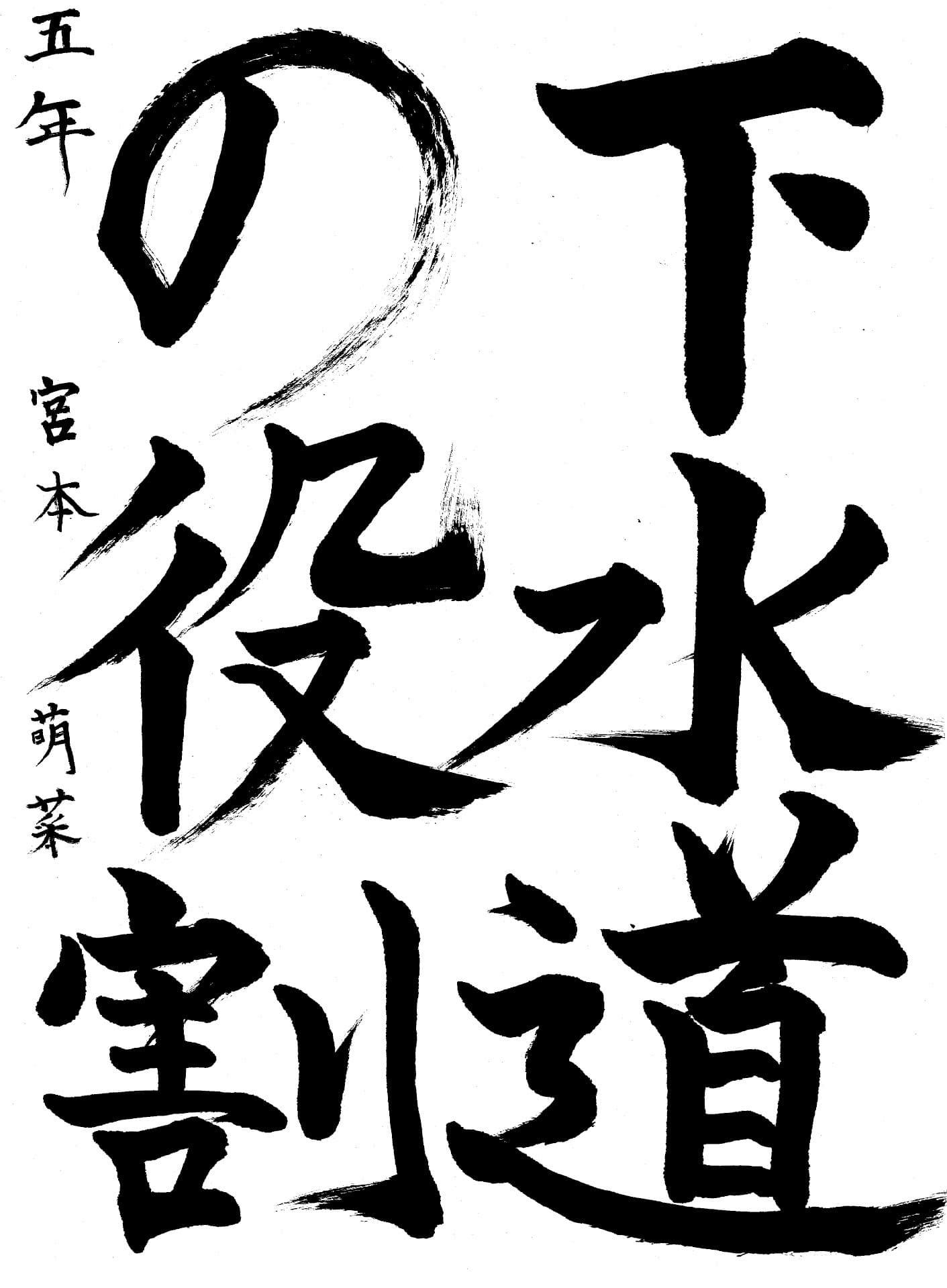 永山小学校5年 宮本　萌菜 （みやもと　もな）