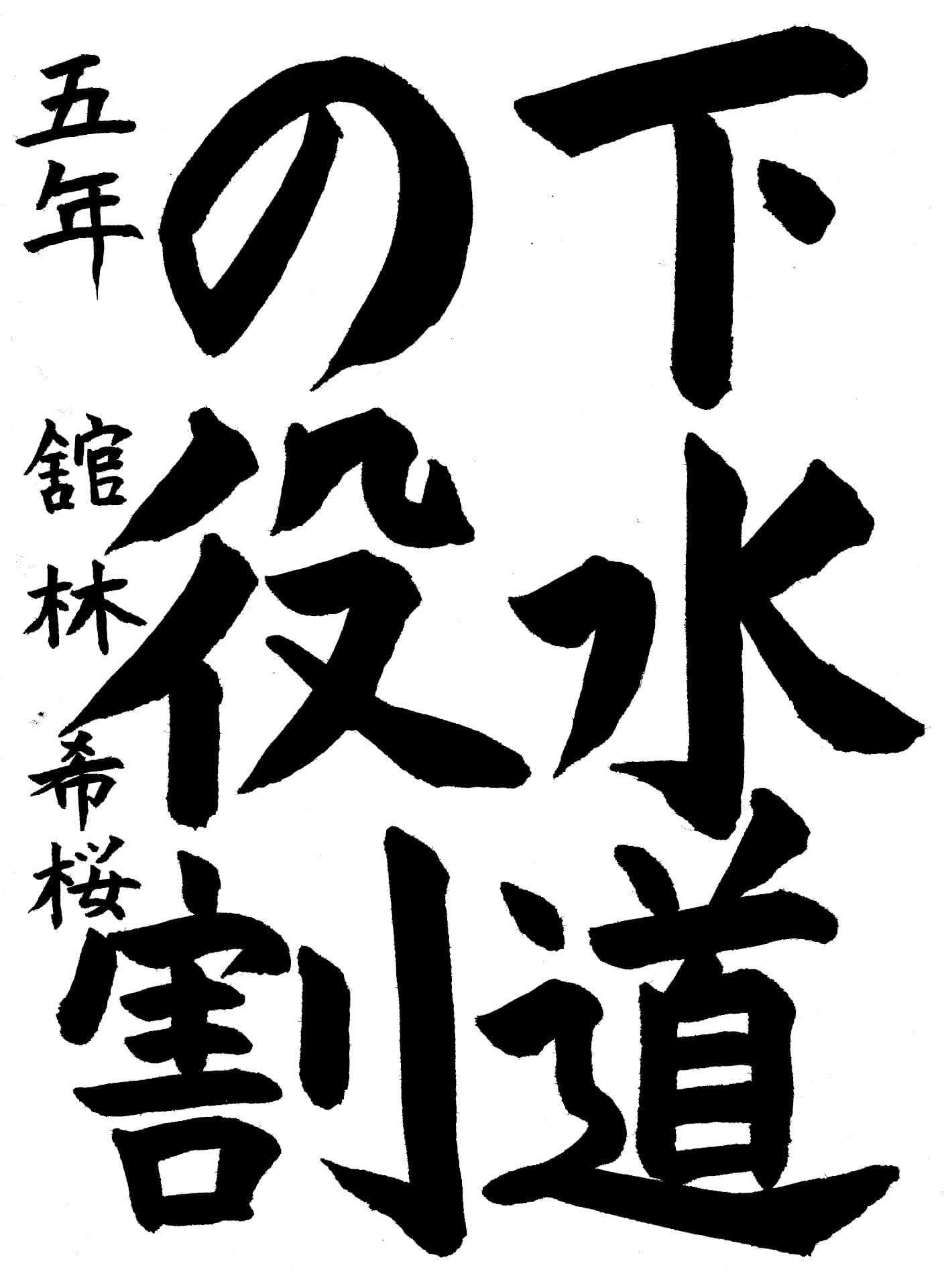 永山小学校5年 舘林　希桜 （たてばやし　きさ）