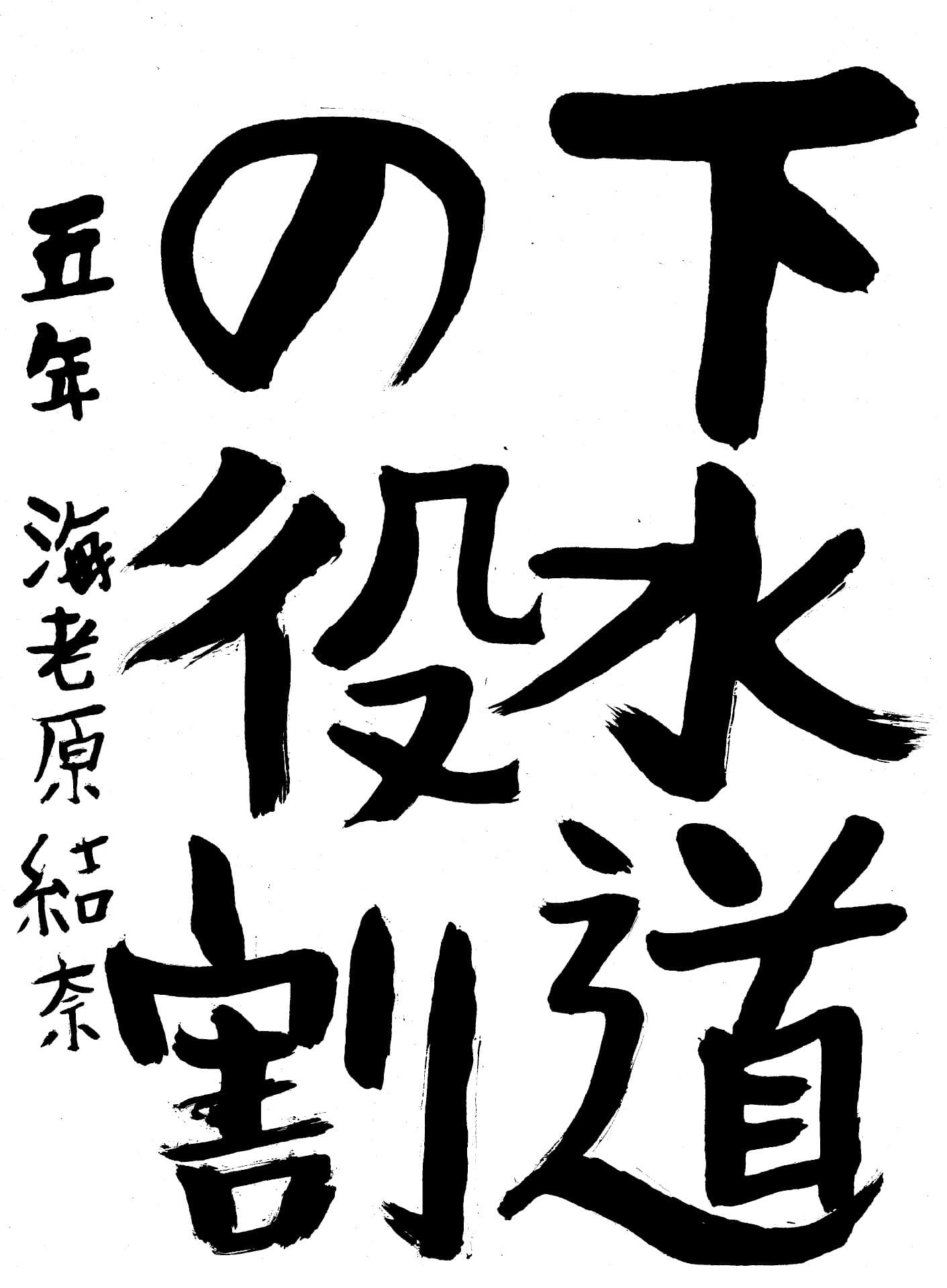 永山小学校5年 海老原　結奈 （えびはら　ゆいな）