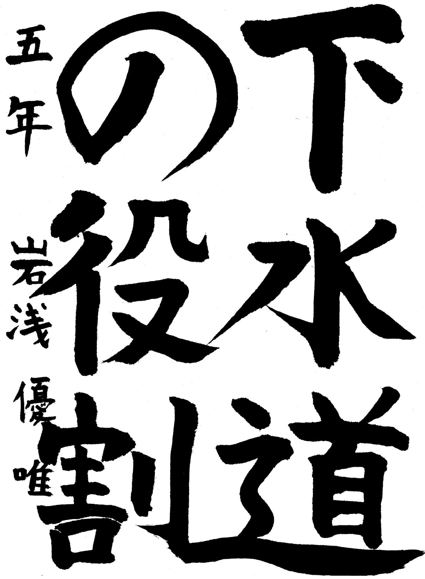 永山小学校5年 岩浅　優唯 （いわさ　ゆい）