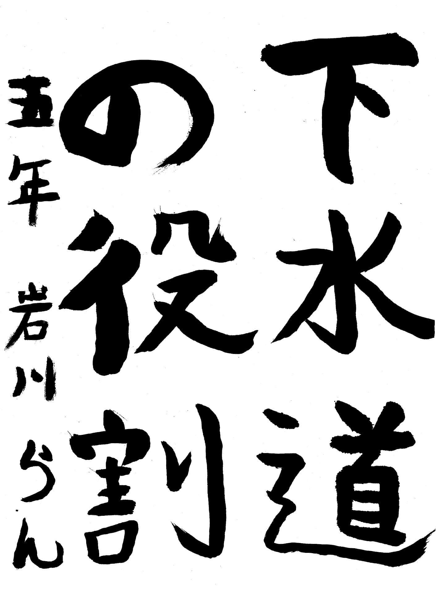 永山小学校5年 岩川　蘭 （いわかわ　らん）