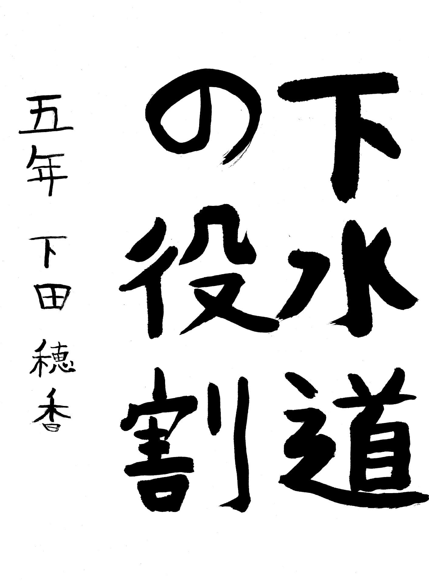 永山小学校5年 下田　穂香 （しもた　ほのか）