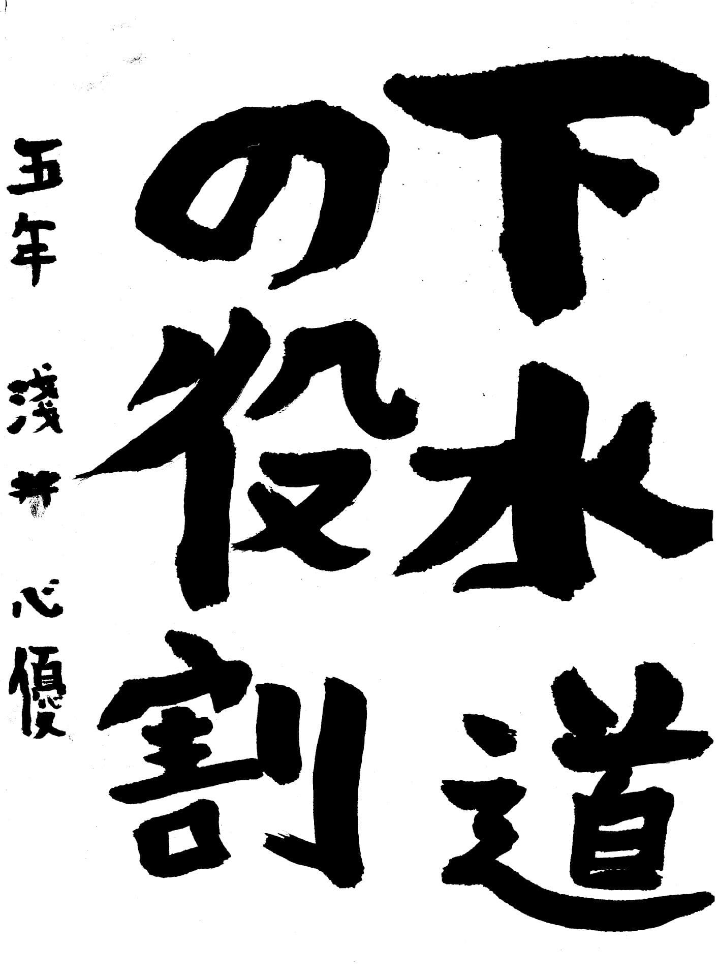 永山小学校5年 淺井　心優 （あさい　みゆう）