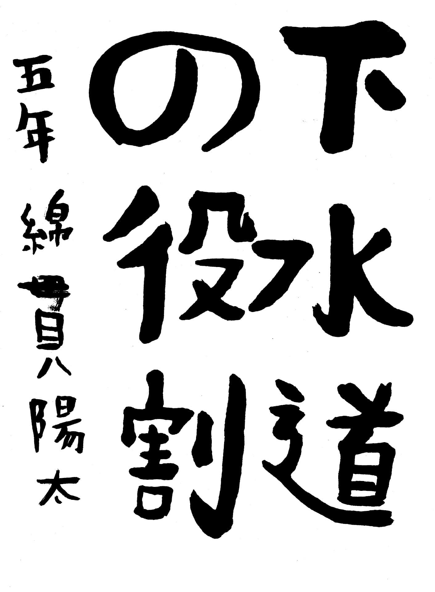 永山小学校5年 綿貫　陽太 （わたぬき　ようた）