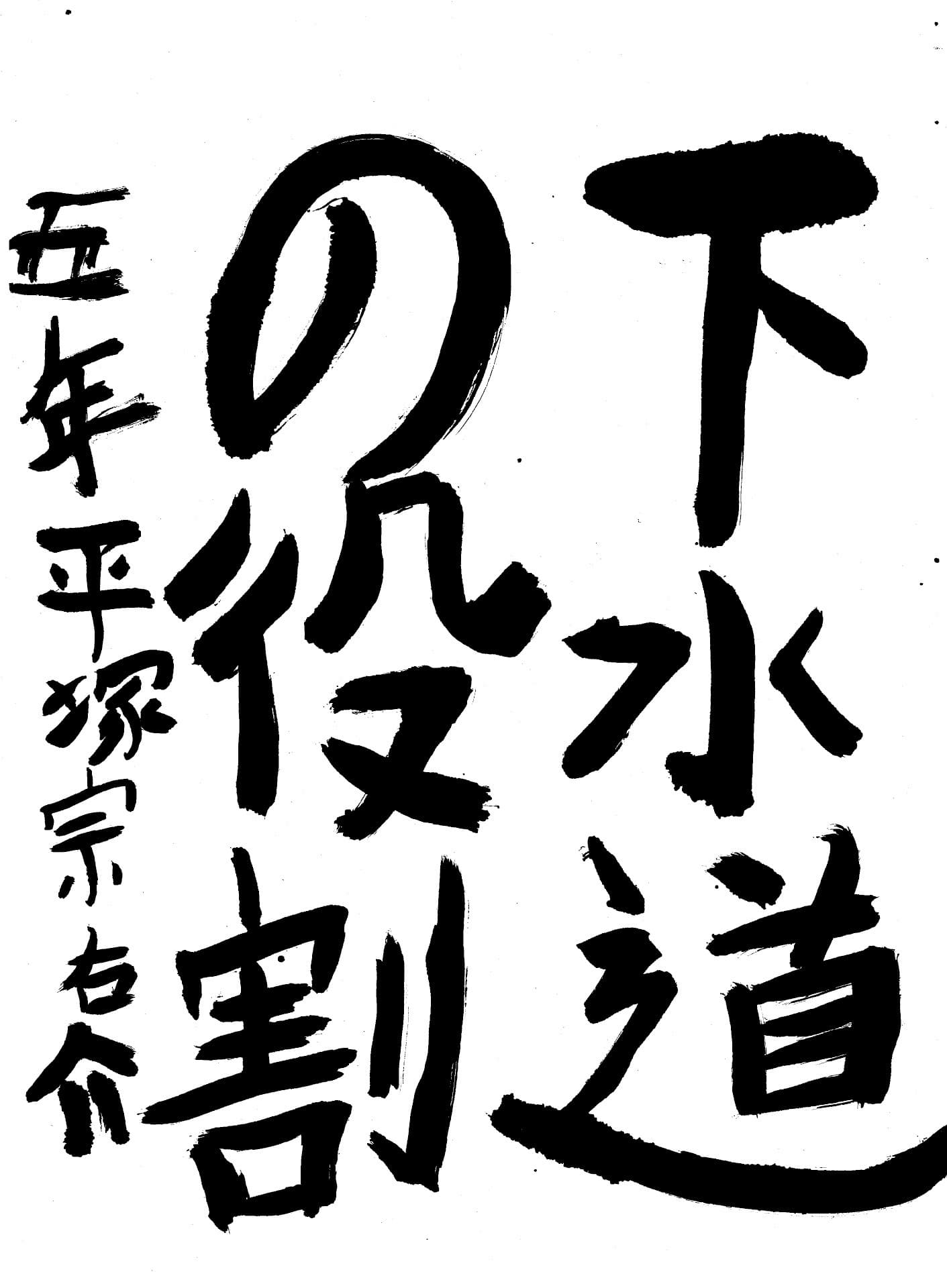 永山小学校5年 平塚　宗右介 （ひらつか　そうすけ）