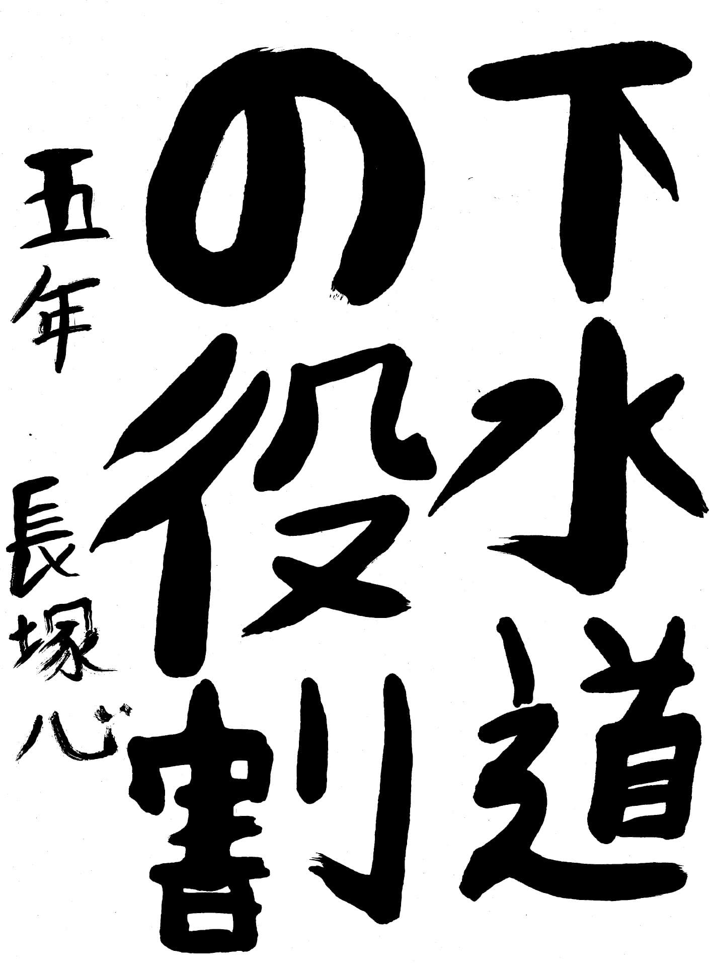 永山小学校5年 長塚　心 （ながつか　こころ）