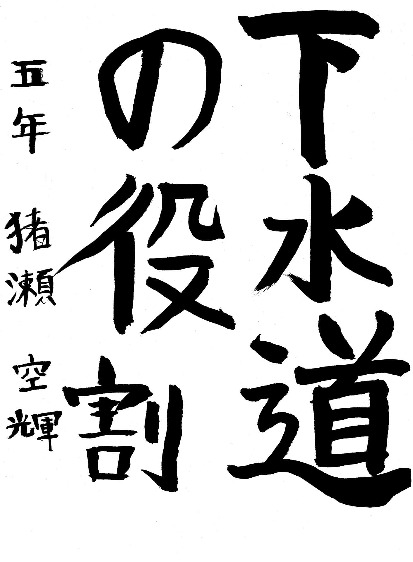永山小学校5年 猪瀬　空輝 （いのせ　こうき）