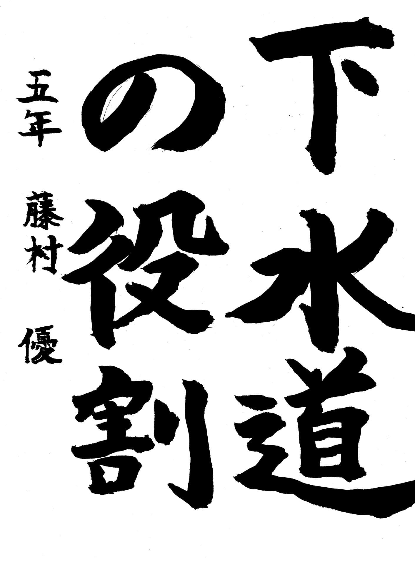 永山小学校5年 藤村　優 （ふじむら　ゆう）