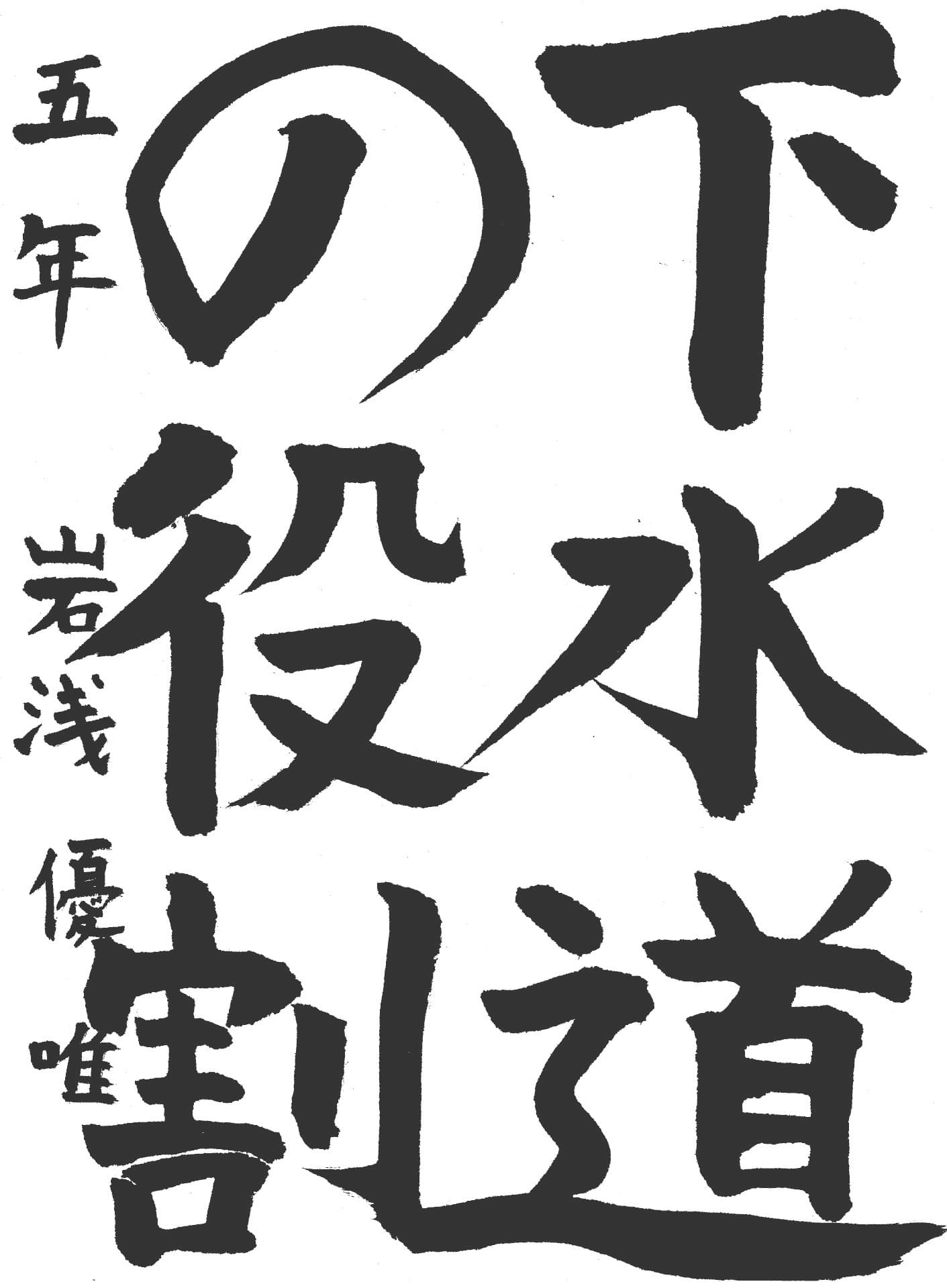 永山小学校5年 岩浅　優唯 （いわさ　ゆい）