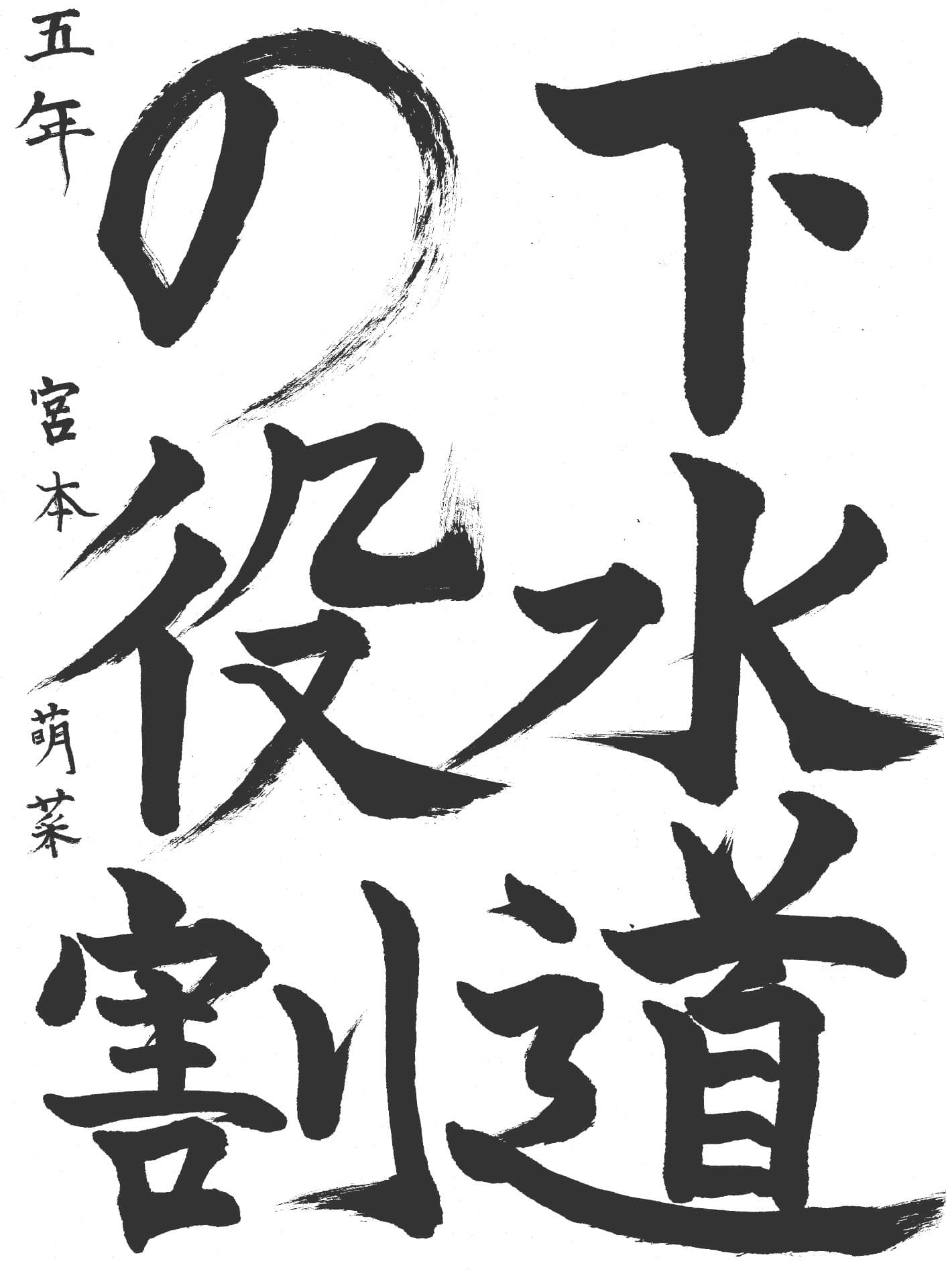 永山小学校5年 宮本　萌菜 （みやもと　もな）