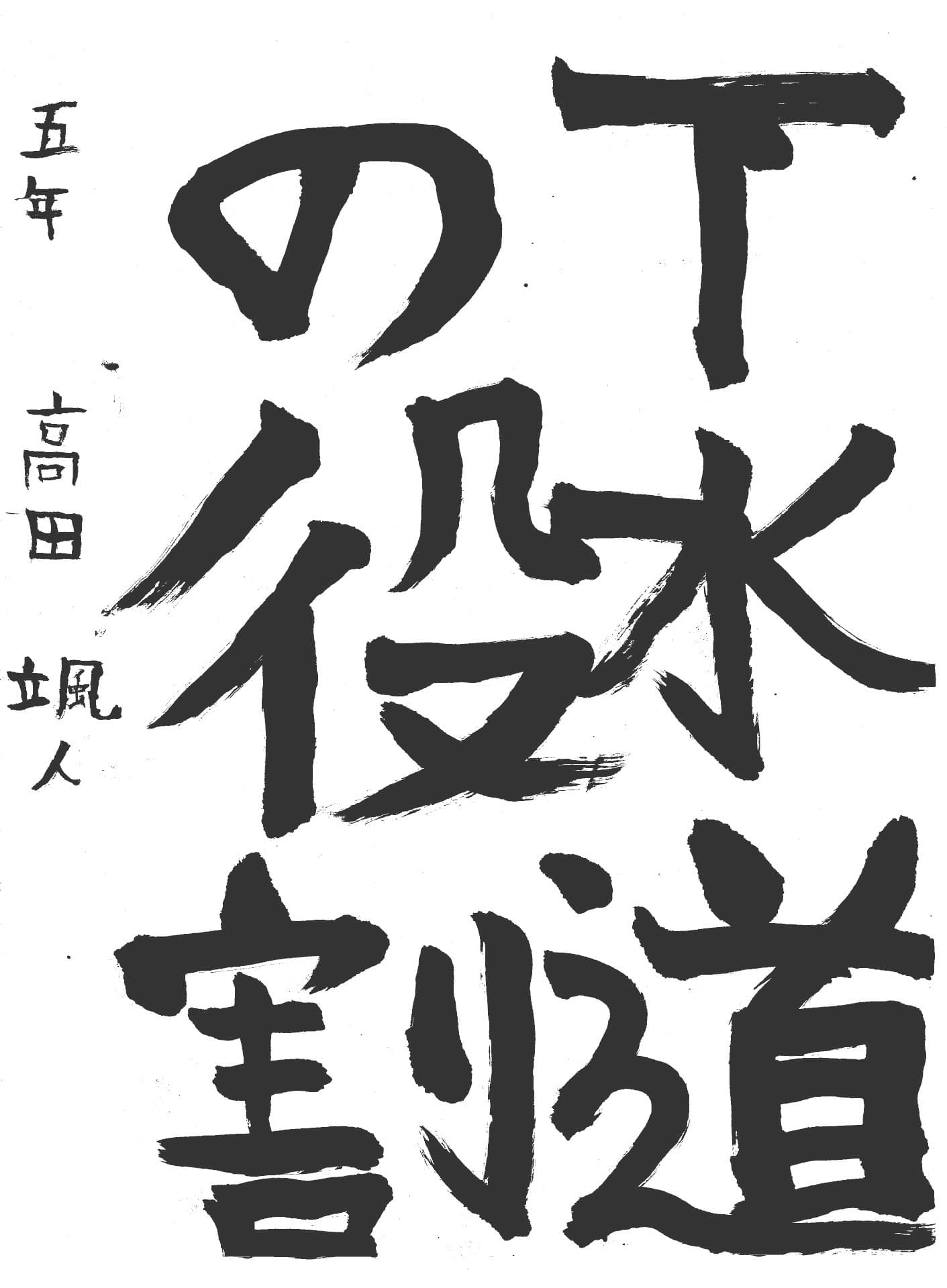 永山小学校5年 高田　颯人 （たかだ　はやと）