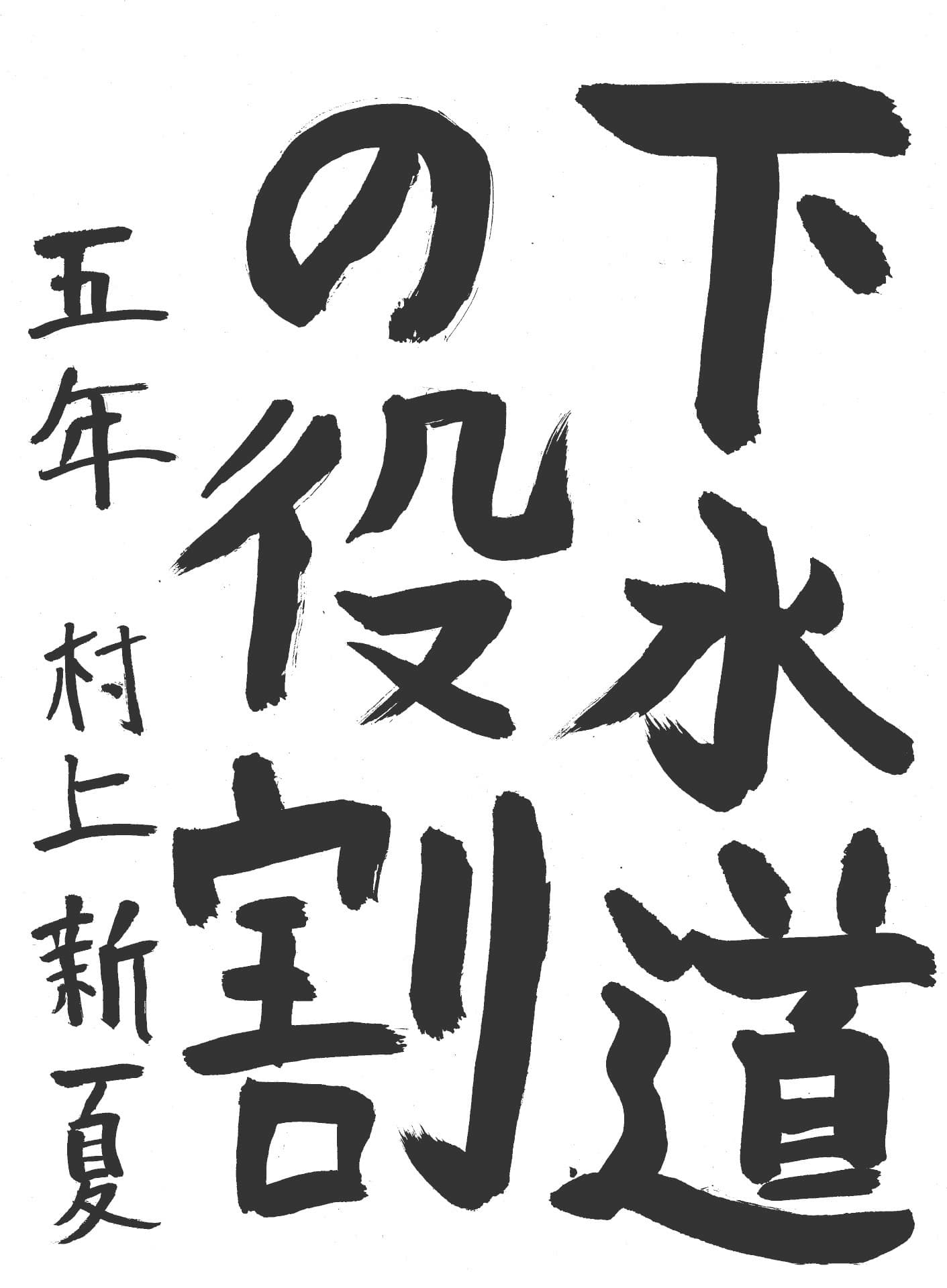 永山小学校5年 村上　新夏 （むらかみ　にいな）
