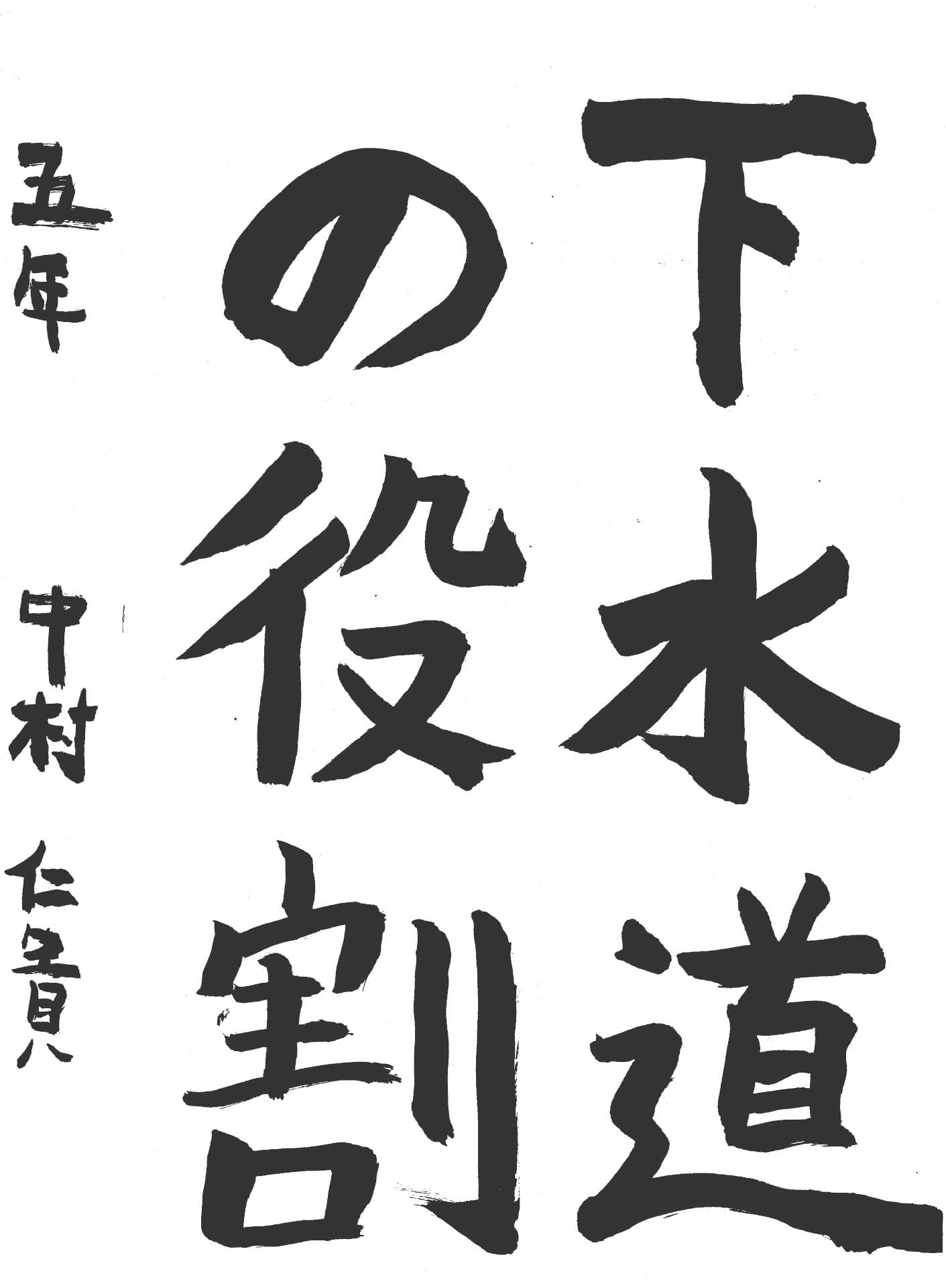 永山小学校5年 中村　仁貴 （なかむら　よしたか）