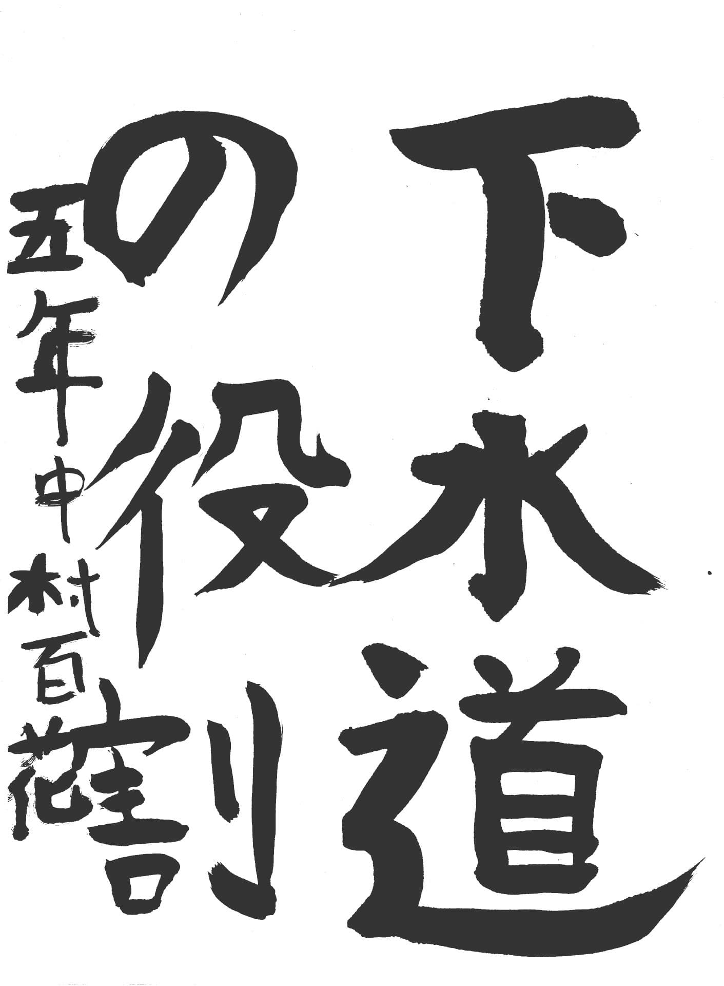 永山小学校5年 中村　百花 （なかむら　ももか）