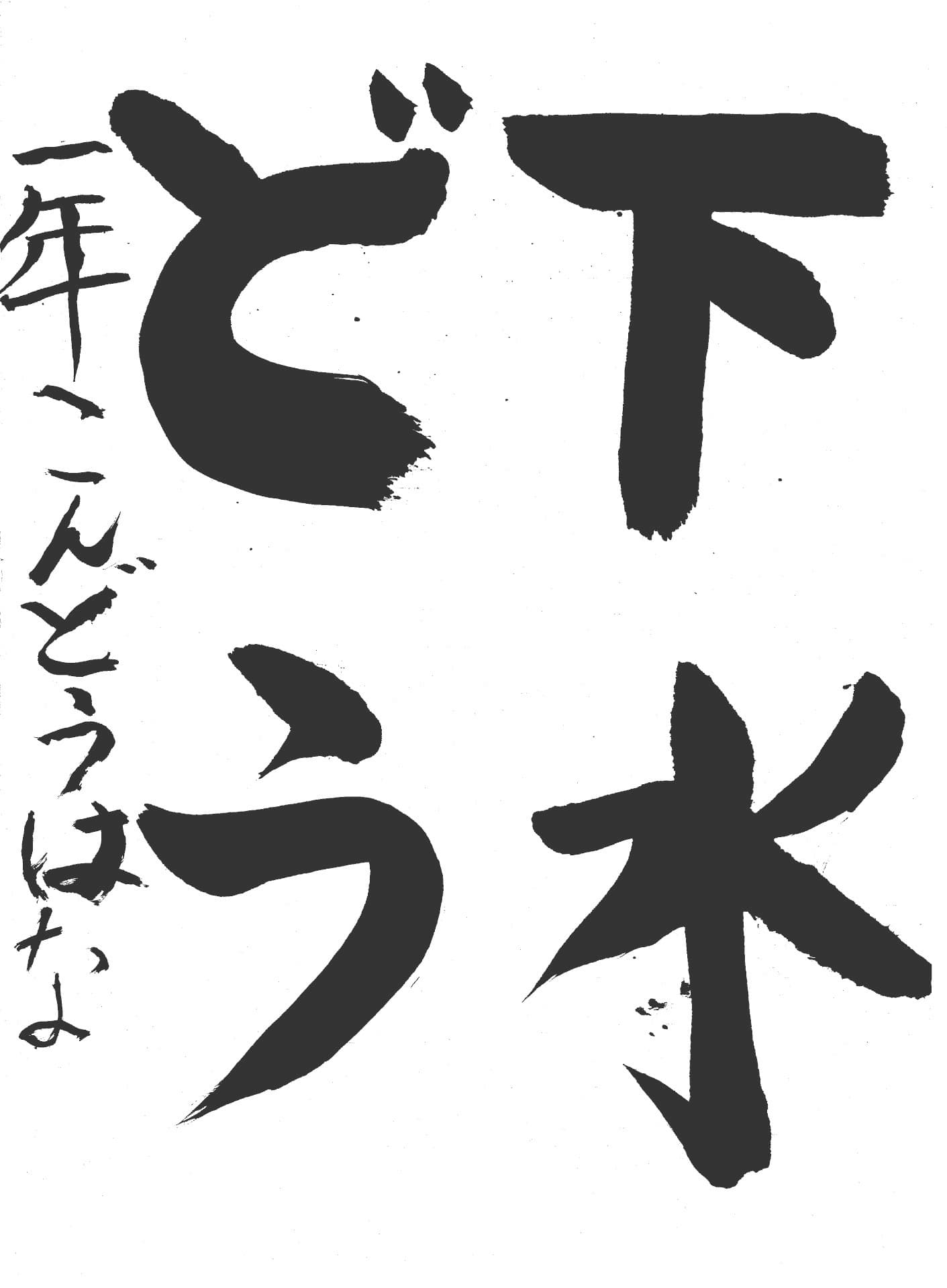 取手小学校1年 近藤　華 （こんどう　はな）