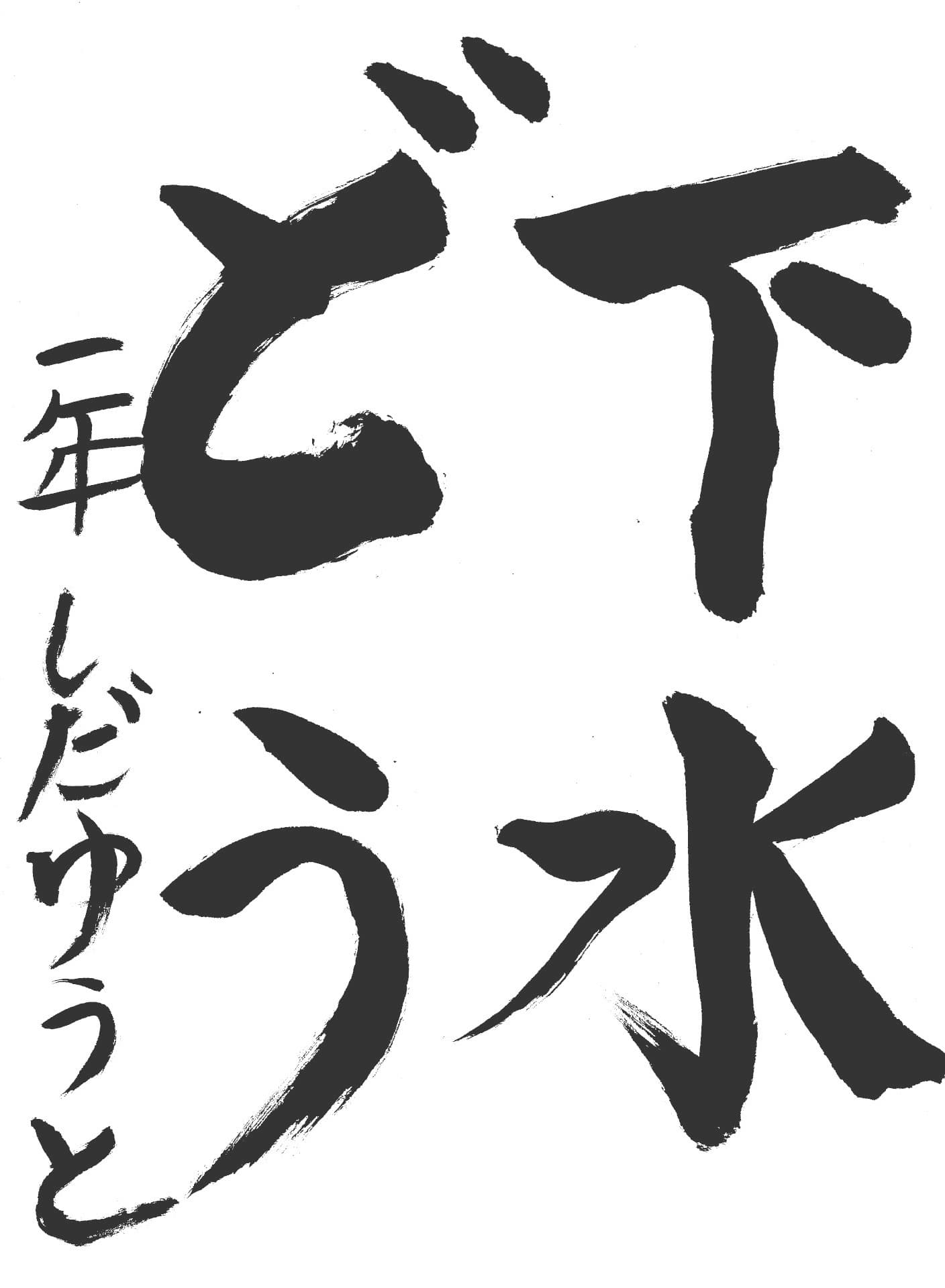 取手小学校1年 志田　悠翔 （しだ　ゆうと）