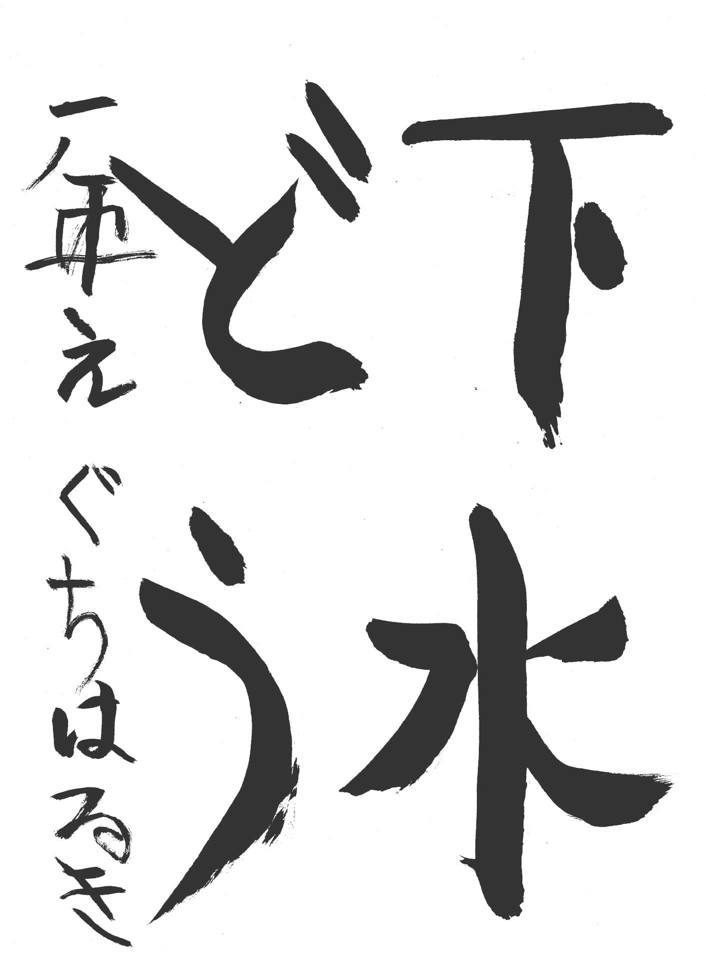 取手小学校1年 江口　明希 （えぐち　はるき）
