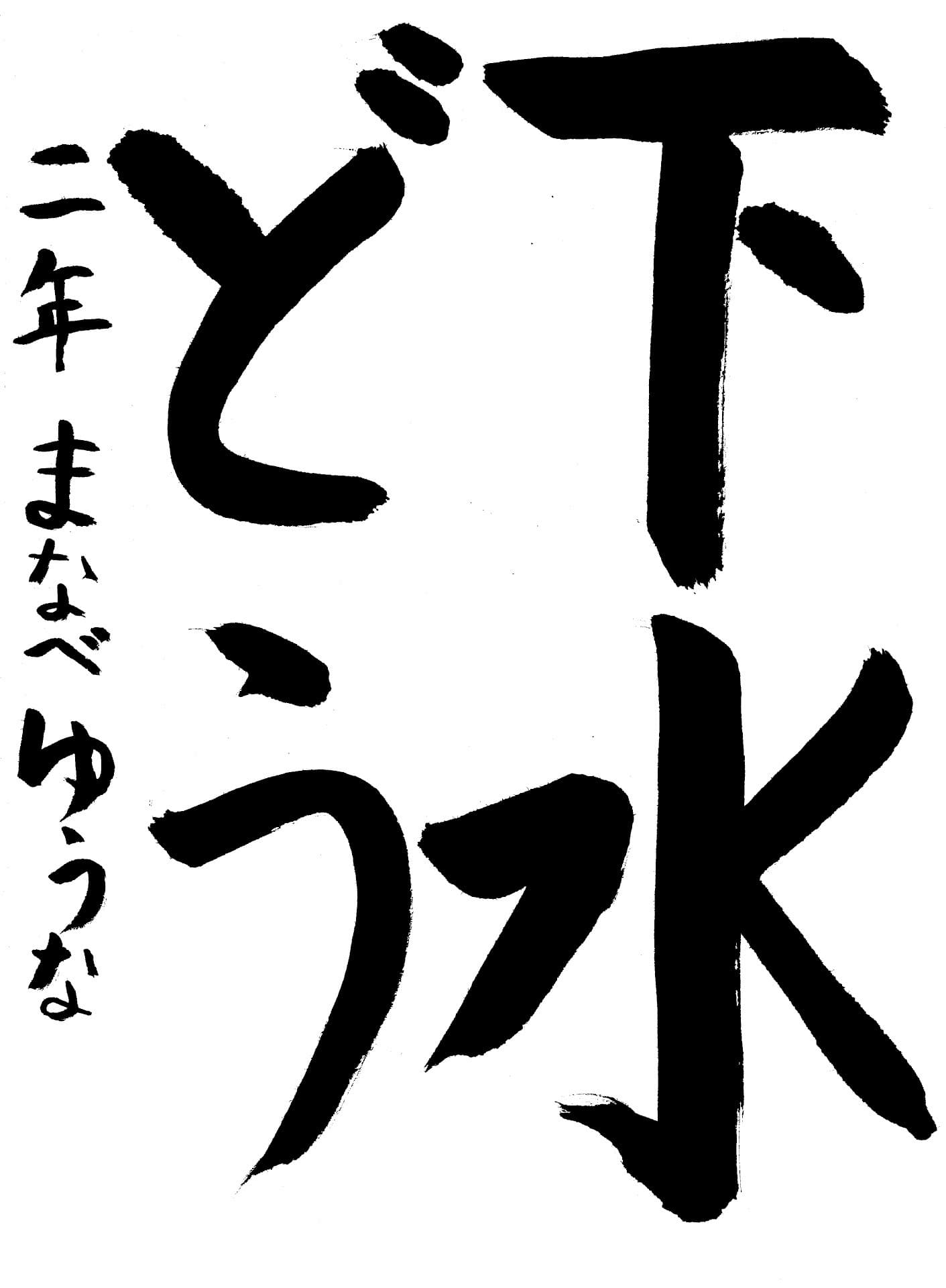 取手小学校2年 眞鍋　優奈 （まなべ　ゆうな）