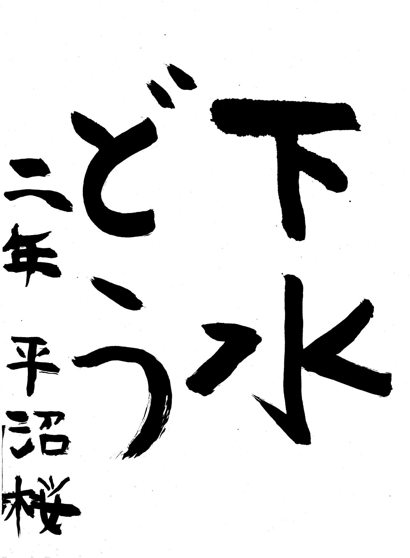 取手小学校2年 平沼　桜 （ひらぬま　さくら）