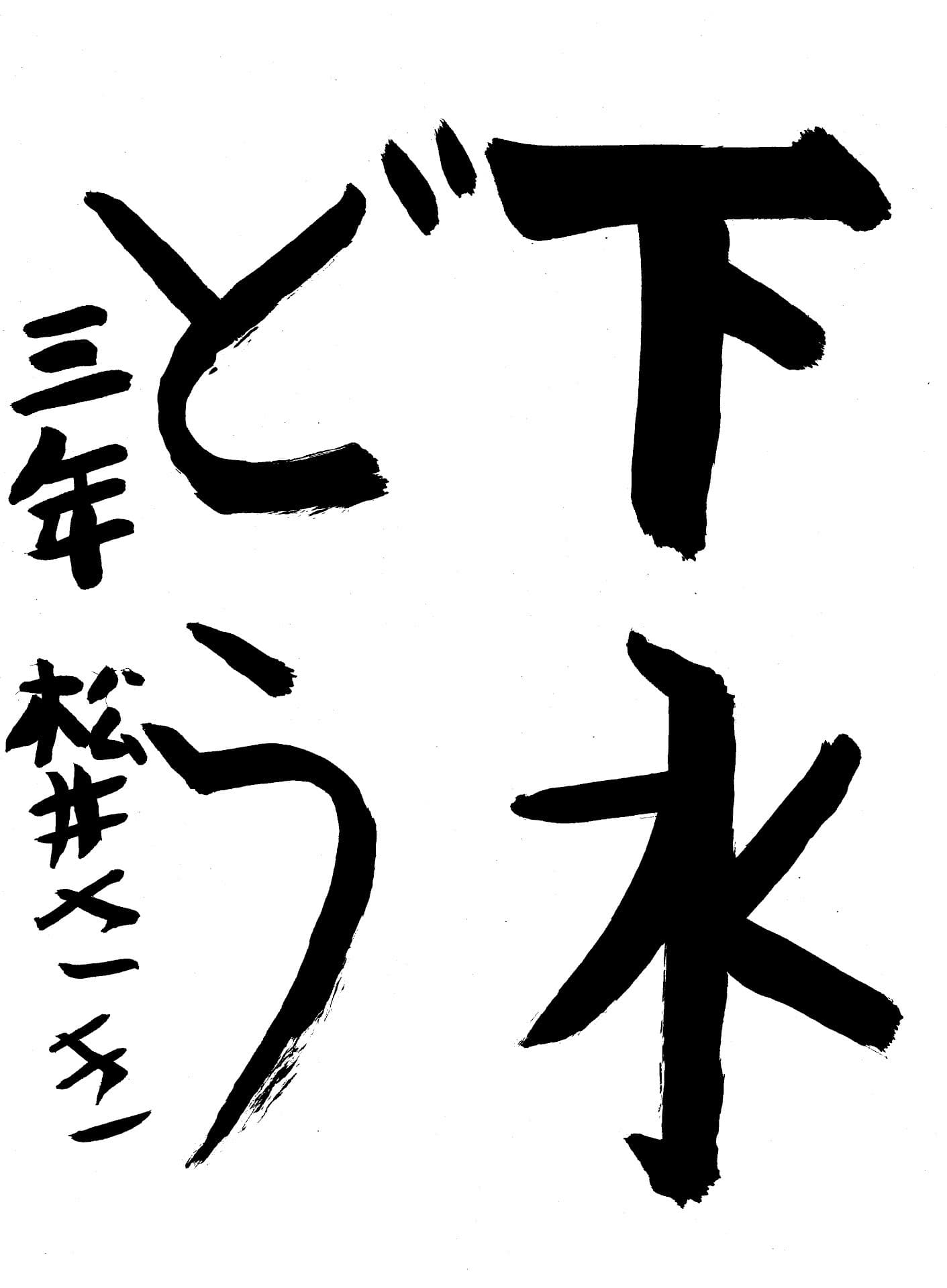 取手小学校3年 松井　咲樹 （まつい　さき）