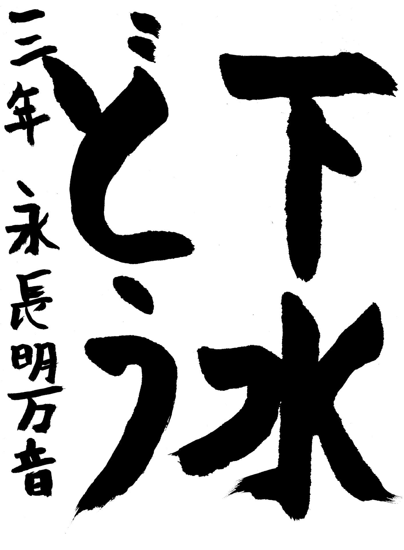 取手小学校3年 永長　明万音 （ながおさ　あまね）