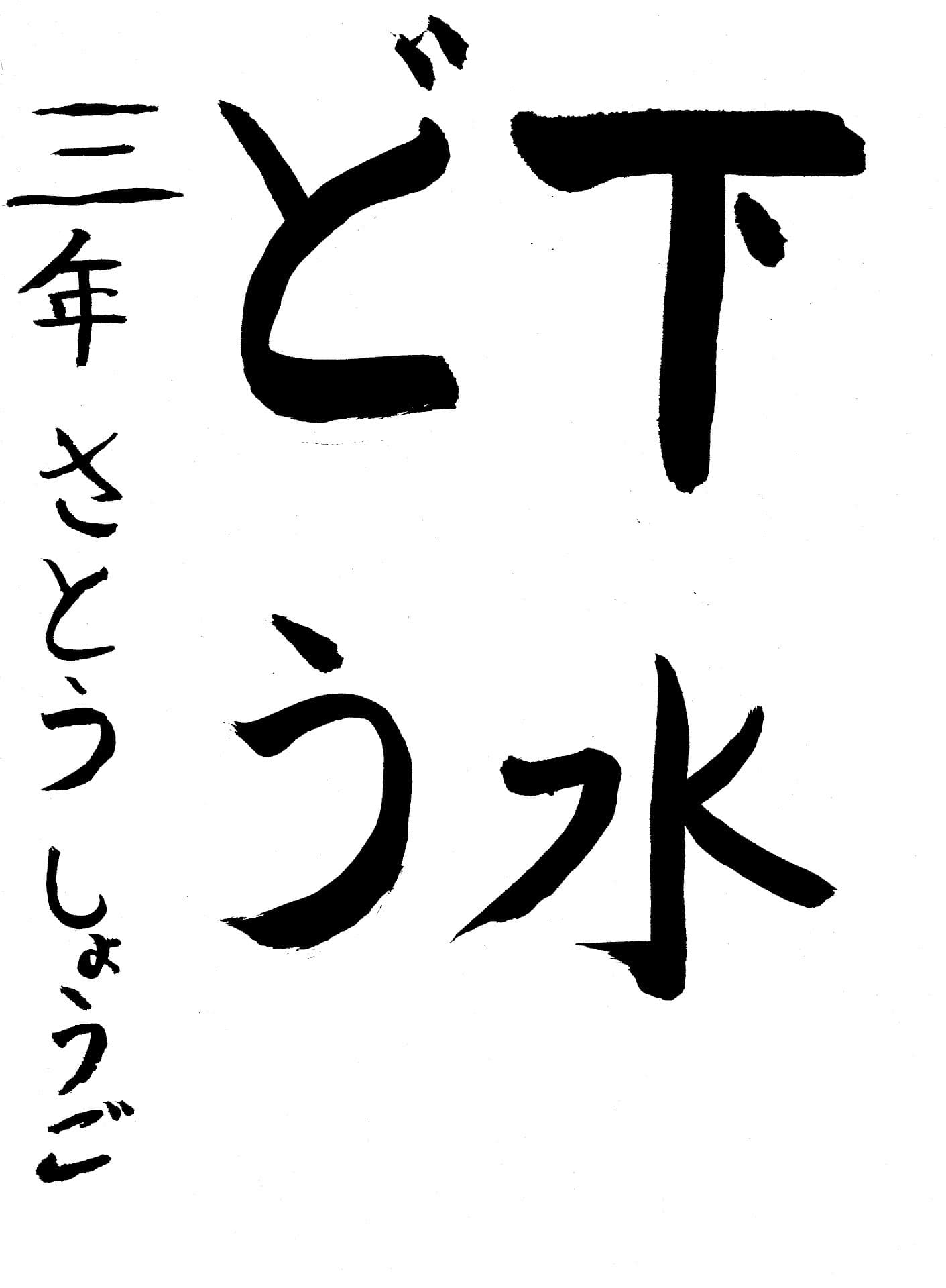 取手小学校3年 佐藤　梢伍 （さとう　しょうご）