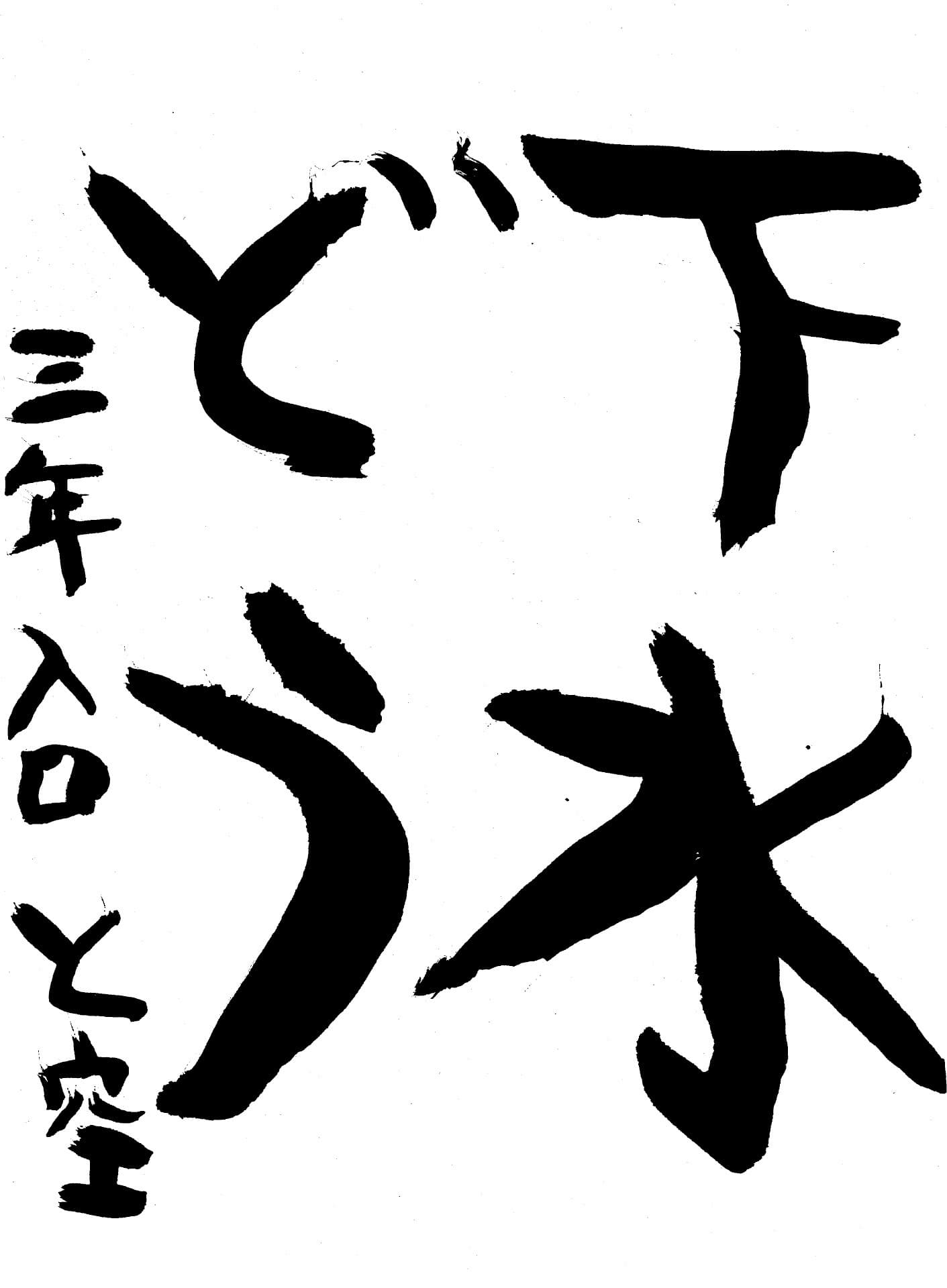 取手小学校3年 入口　翔空 （いりぐち　とあ）
