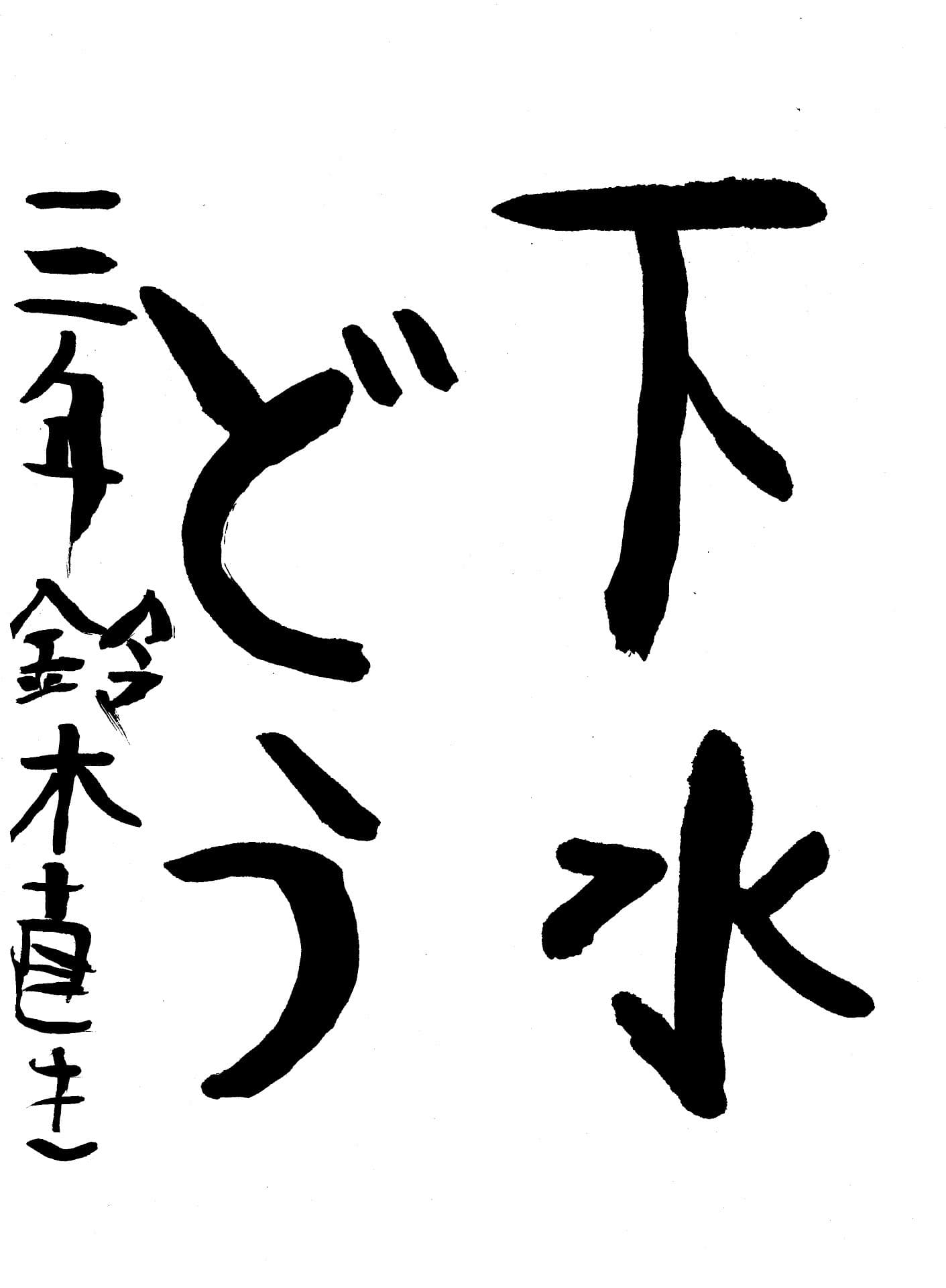 取手小学校3年 鈴木　直輝 （すずき　なおき）