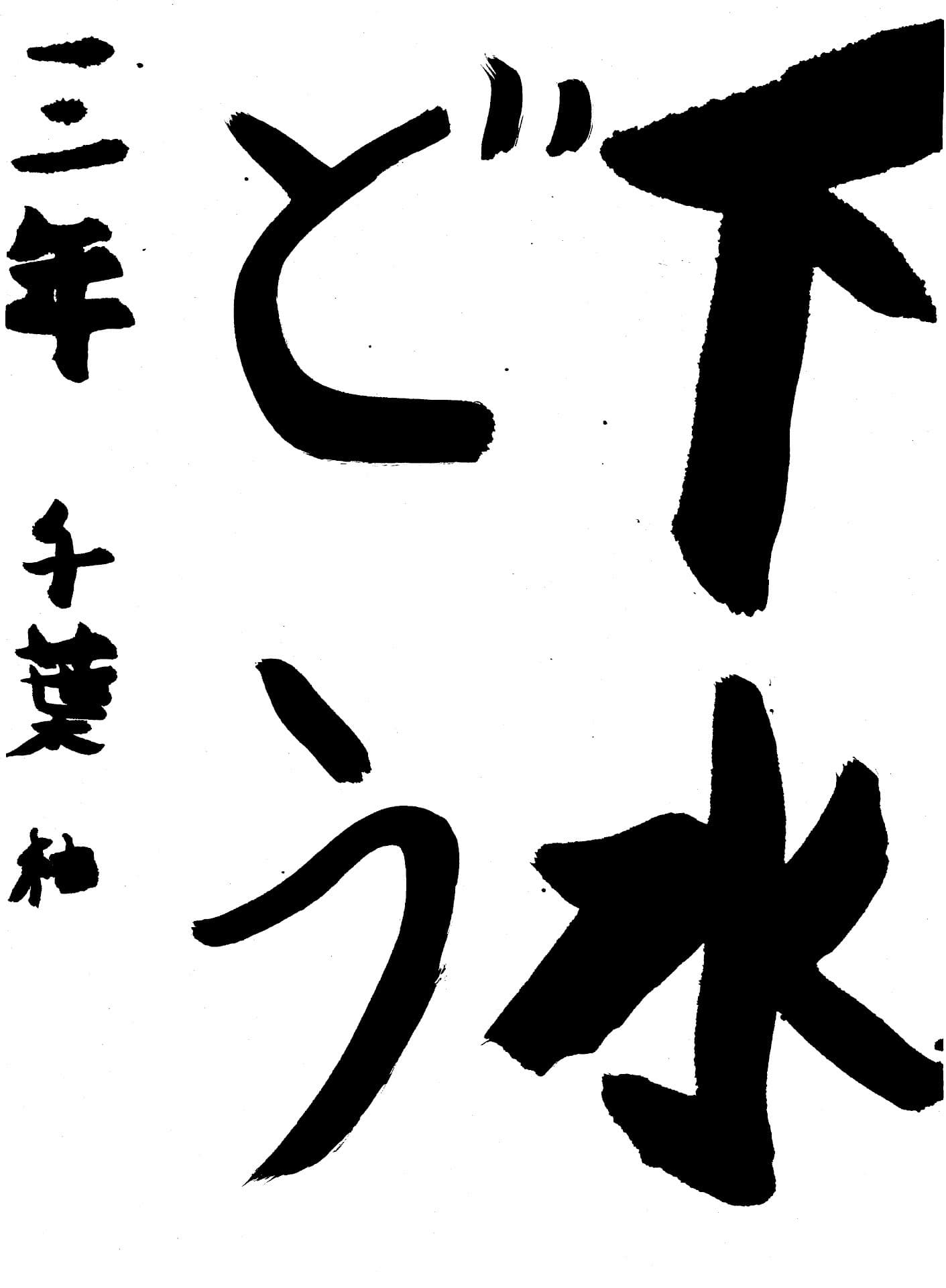 取手小学校3年 千葉　柚 （ちば　ゆず）