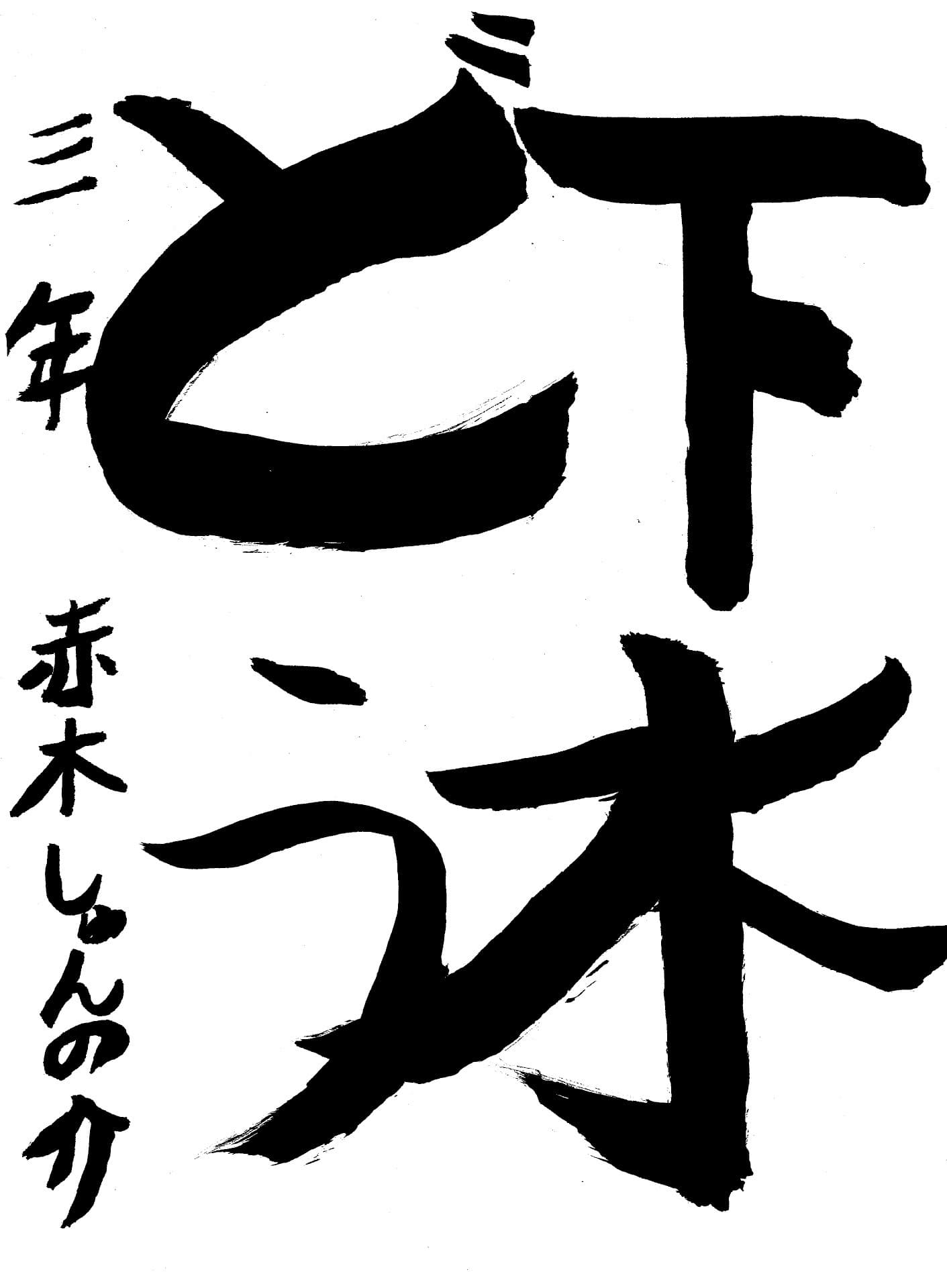 取手小学校3年 赤木　駿之介 （あかぎ　しゅんのすけ）