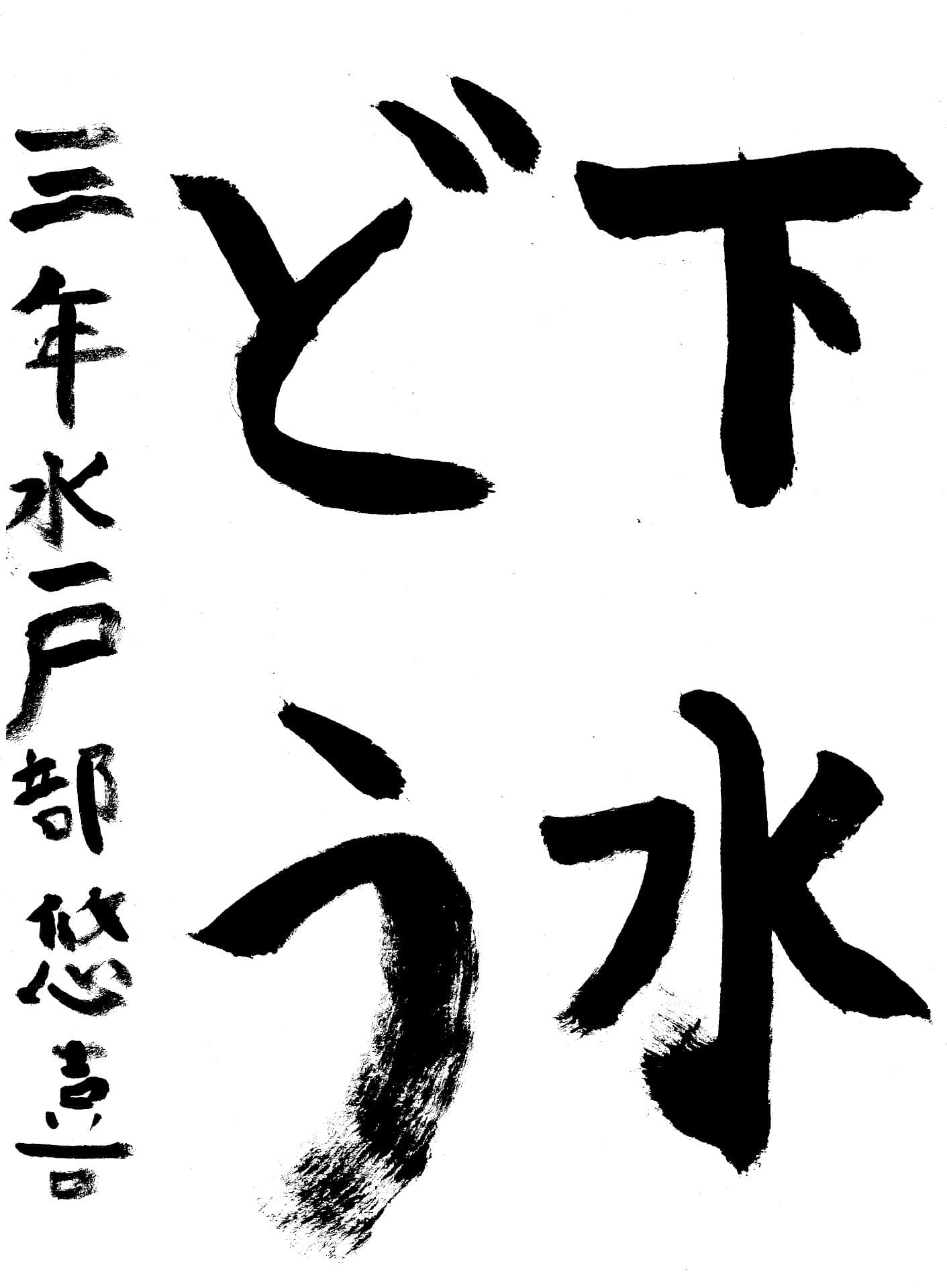 取手小学校3年 水戸部　悠喜 （みとべ　はるき）