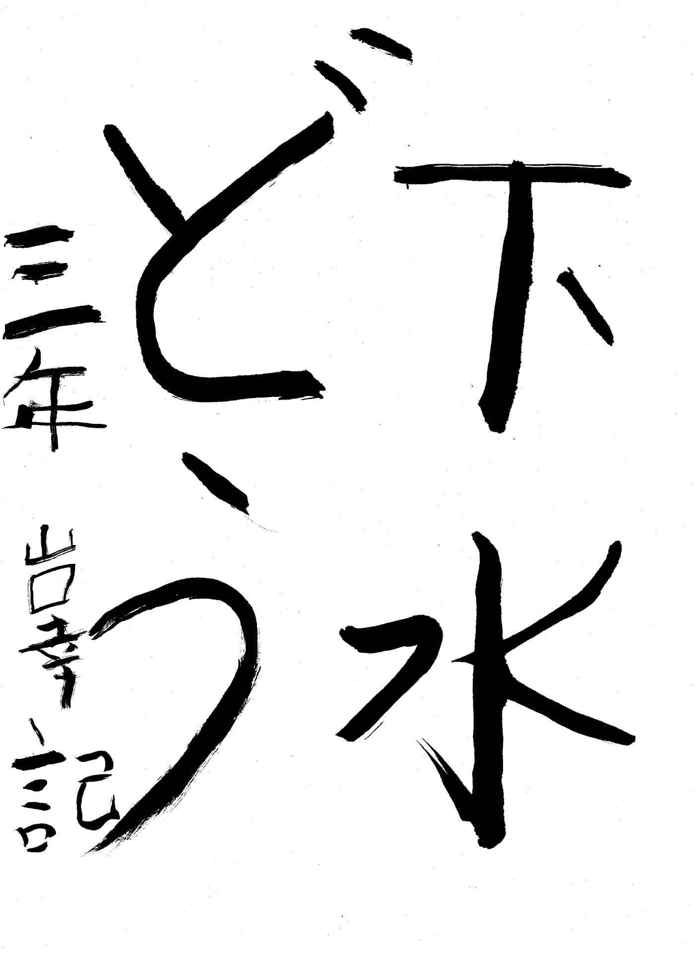 取手小学校3年 山口　幸記 （やまぐち　こうき）