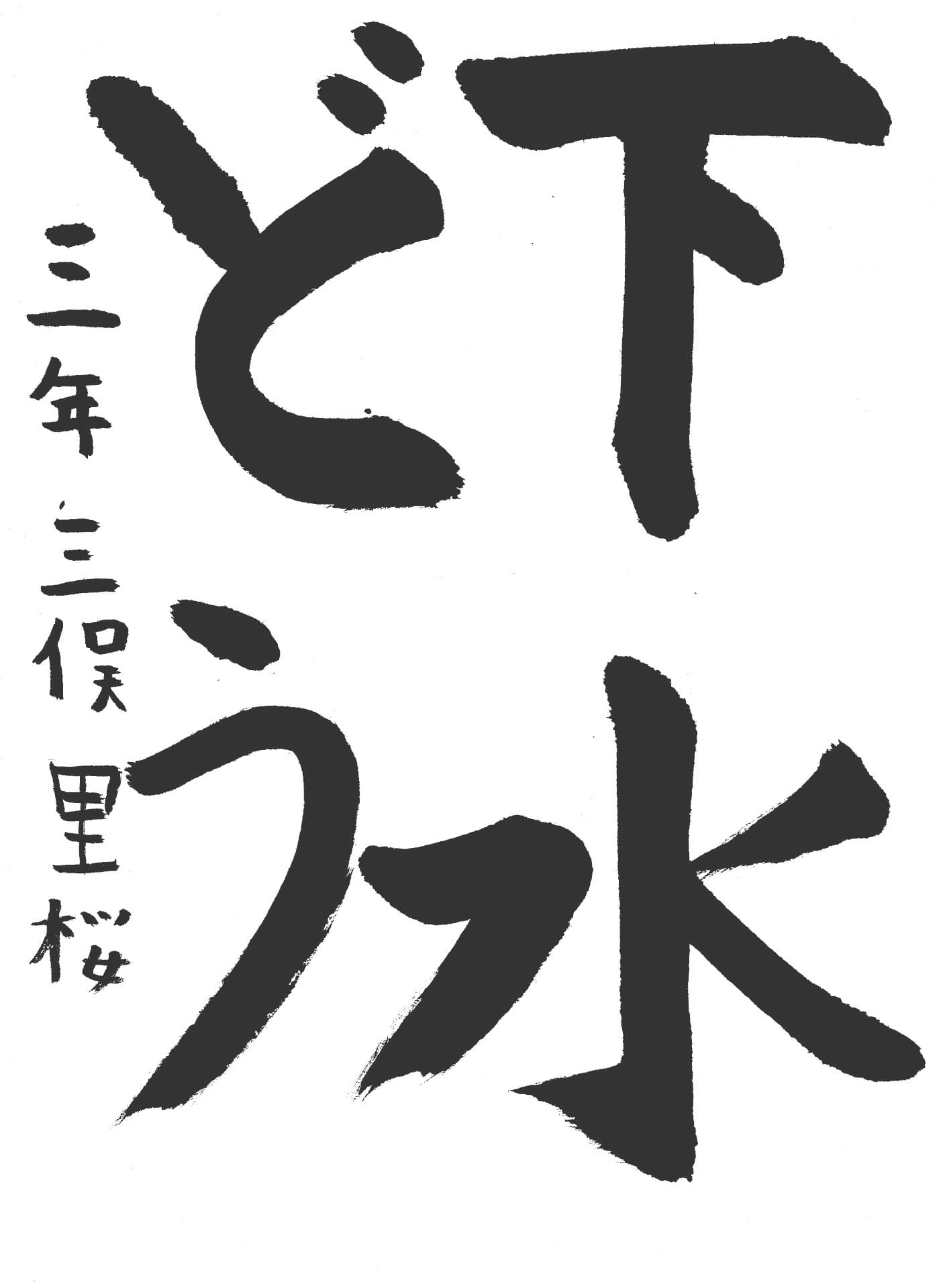 取手小学校3年 三俣　里桜 （みつまた　りお）